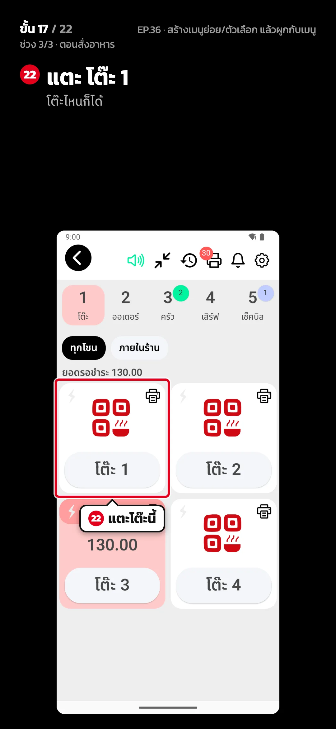 ช่วง 3/3 · ตอนสั่งอาหาร · ขั้น 17 จาก 22 · จอ สั่งอาหาร — แตะ โต๊ะ 1 (โต๊ะไหนก็ได้)