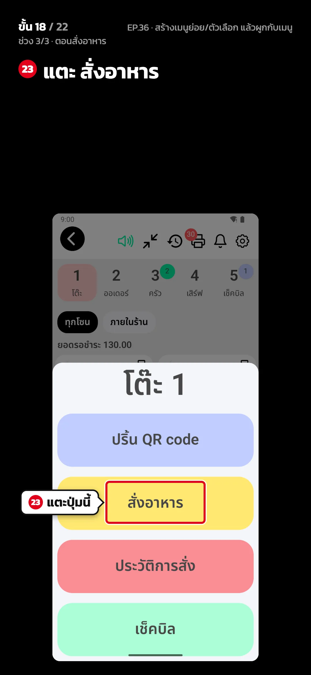 ช่วง 3/3 · ตอนสั่งอาหาร · ขั้น 18 จาก 22 · จอ สั่งอาหาร — แตะ สั่งอาหาร