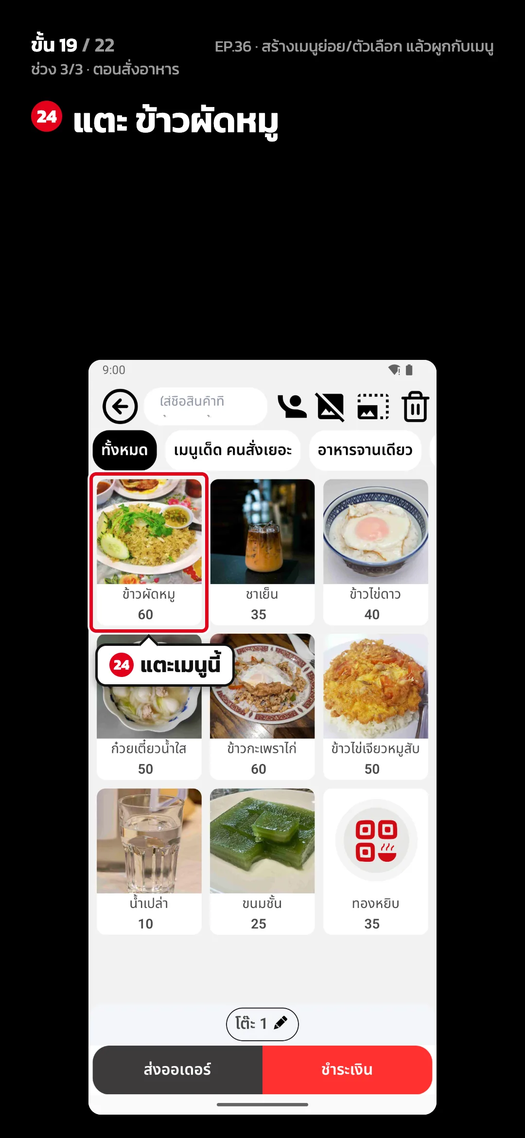 ช่วง 3/3 · ตอนสั่งอาหาร · ขั้น 19 จาก 22 · จอ สั่งอาหาร — แตะ ข้าวผัดหมู