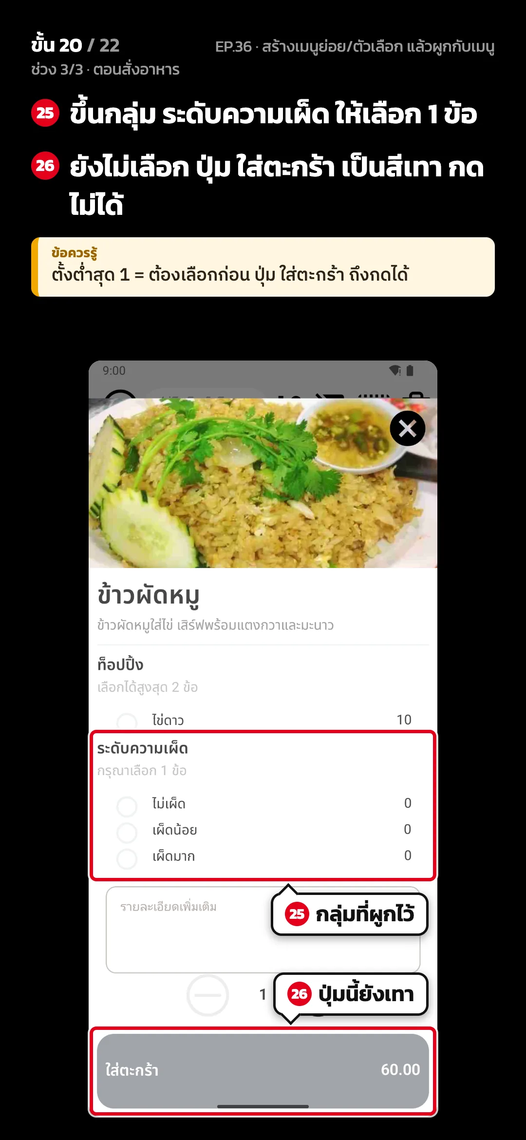 ช่วง 3/3 · ตอนสั่งอาหาร · ขั้น 20 จาก 22 · จอ สั่งอาหาร — ขึ้นกลุ่ม ระดับความเผ็ด ให้เลือก 1 ข้อ · ยังไม่เลือก ปุ่ม ใส่ตะกร้า เป็นสีเทา กดไม่ได้ · ข้อควรรู้: ตั้งต่ำสุด 1 = ต้องเลือกก่อน ปุ่ม ใส่ตะกร้า ถึงกดได้