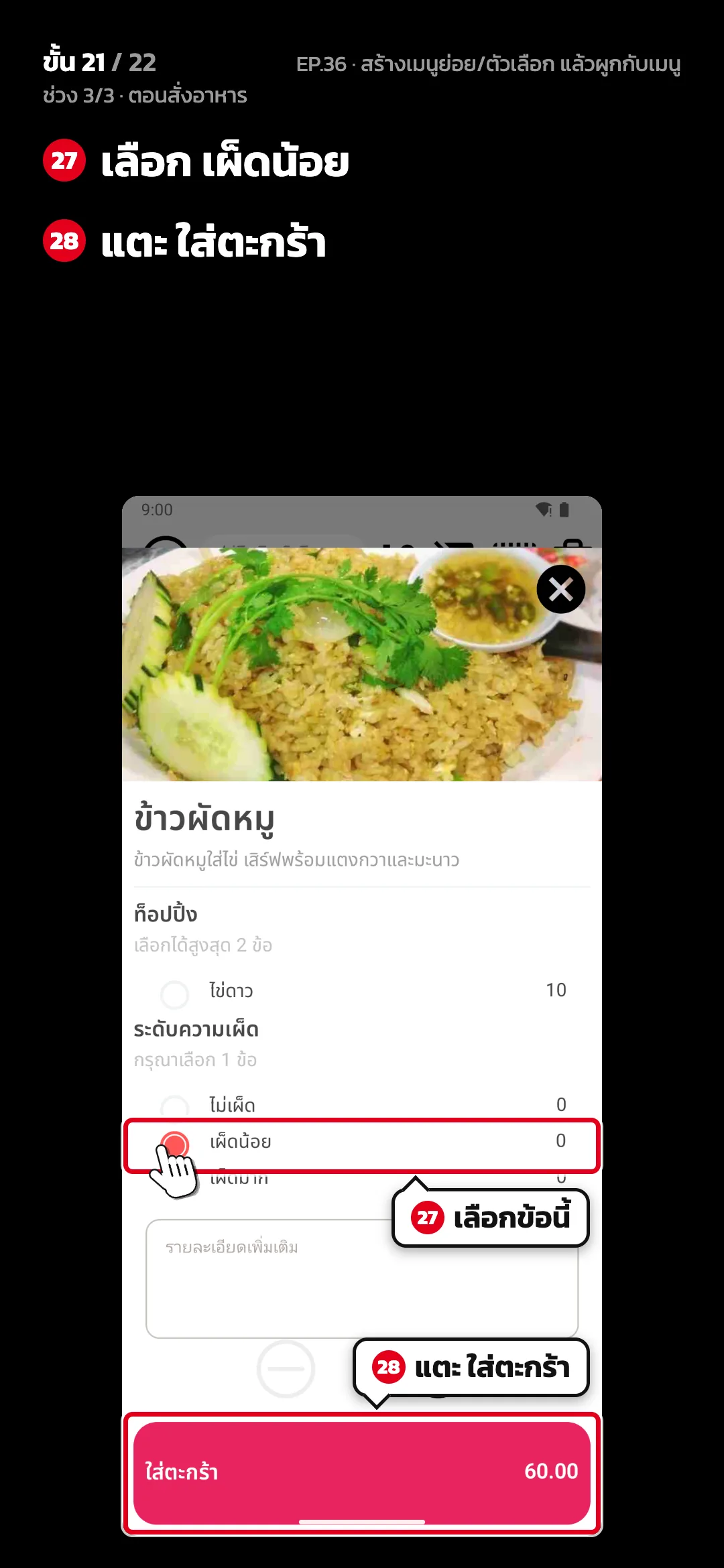 ช่วง 3/3 · ตอนสั่งอาหาร · ขั้น 21 จาก 22 · จอ สั่งอาหาร — เลือก เผ็ดน้อย · แตะ ใส่ตะกร้า