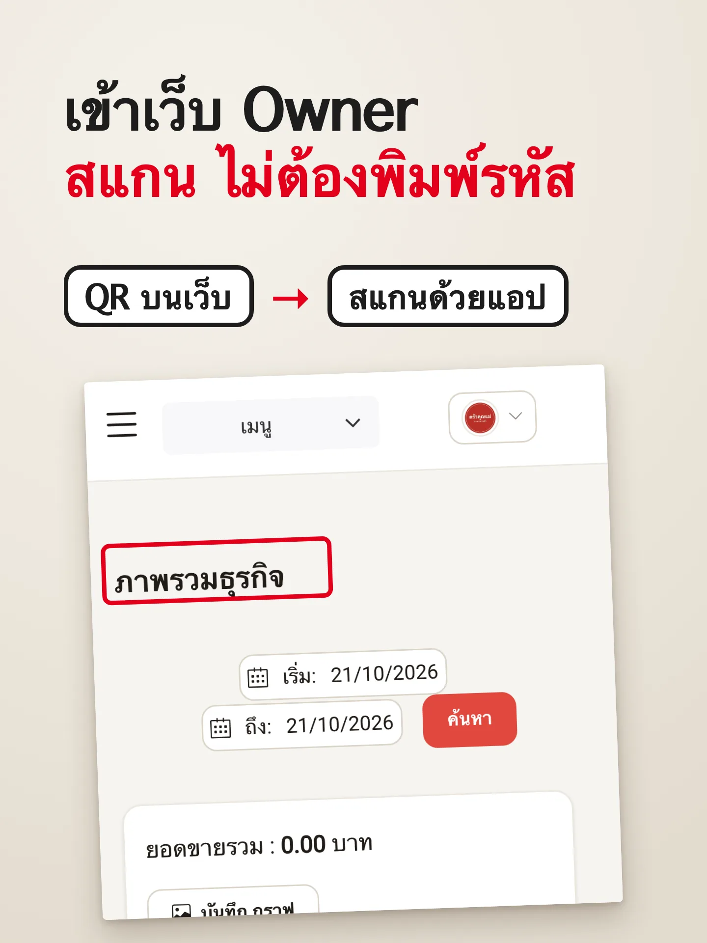 ผลลัพธ์เมื่อทำครบ: เข้าเว็บ Owner ด้วยการสแกน QR