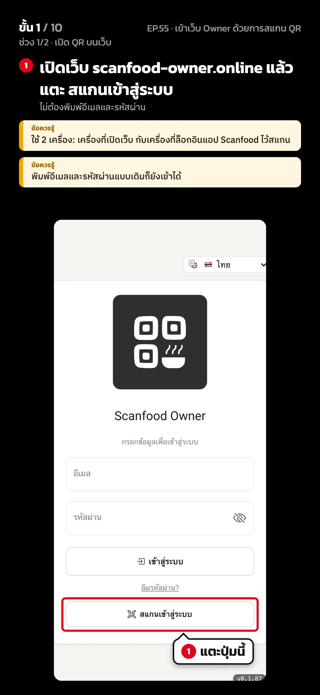 ช่วง 1/2 · เปิด QR บนเว็บ · ขั้น 1 จาก 10 · จอ เว็บ Owner › เข้าสู่ระบบ — เปิดเว็บ scanfood-owner.online แล้วแตะ สแกนเข้าสู่ระบบ (ไม่ต้องพิมพ์อีเมลและรหัสผ่าน) · ข้อควรรู้: ใช้ 2 เครื่อง: เครื่องที่เปิดเว็บ กับเครื่องที่ล็อกอินแอป Scanfood ไว้สแกน · ข้อควรรู้: พิมพ์อีเมลและรหัสผ่านแบบเดิมก็ยังเข้าได้