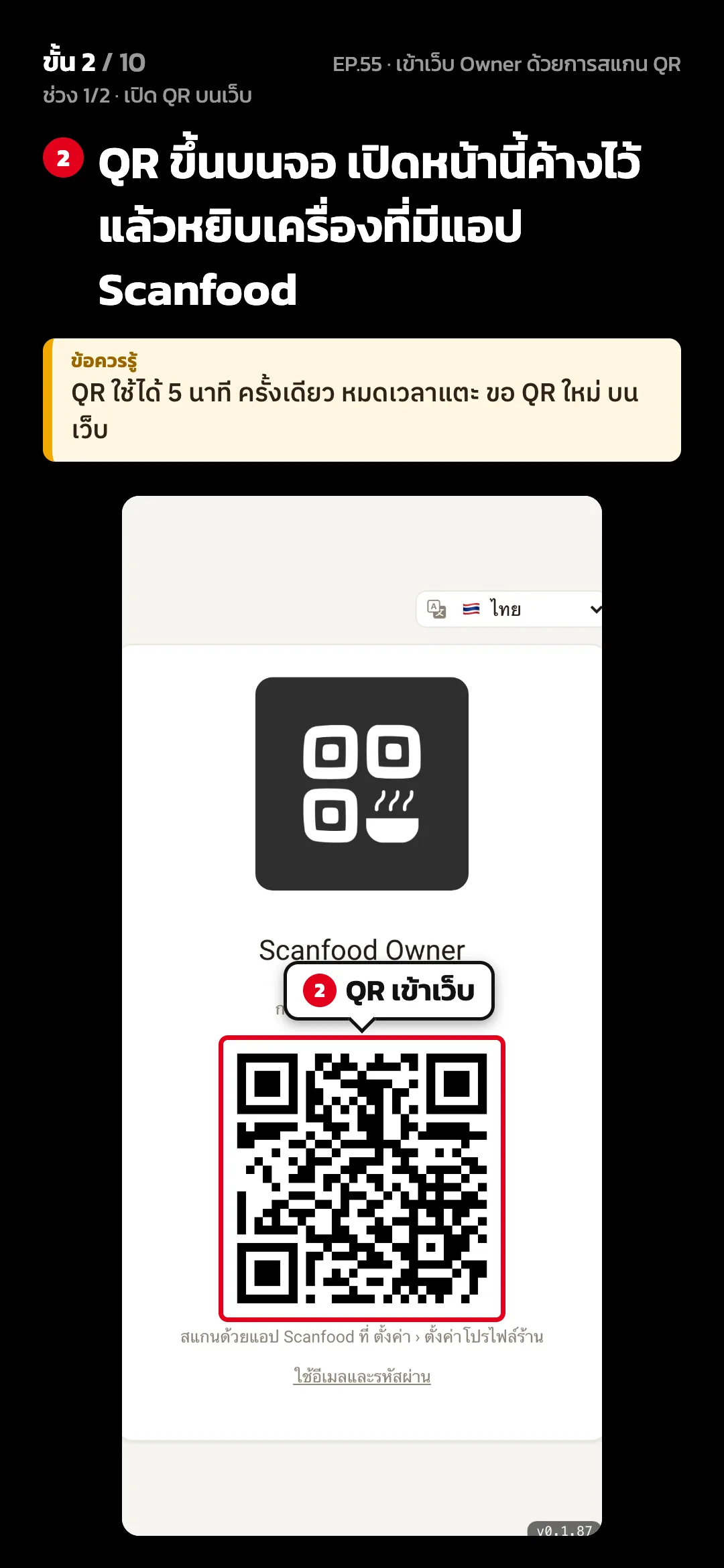 ช่วง 1/2 · เปิด QR บนเว็บ · ขั้น 2 จาก 10 · จอ เว็บ Owner › สแกนเข้าสู่ระบบ — QR ขึ้นบนจอ เปิดหน้านี้ค้างไว้ แล้วหยิบเครื่องที่มีแอป Scanfood · ข้อควรรู้: QR ใช้ได้ 5 นาที ครั้งเดียว หมดเวลาแตะ ขอ QR ใหม่ บนเว็บ