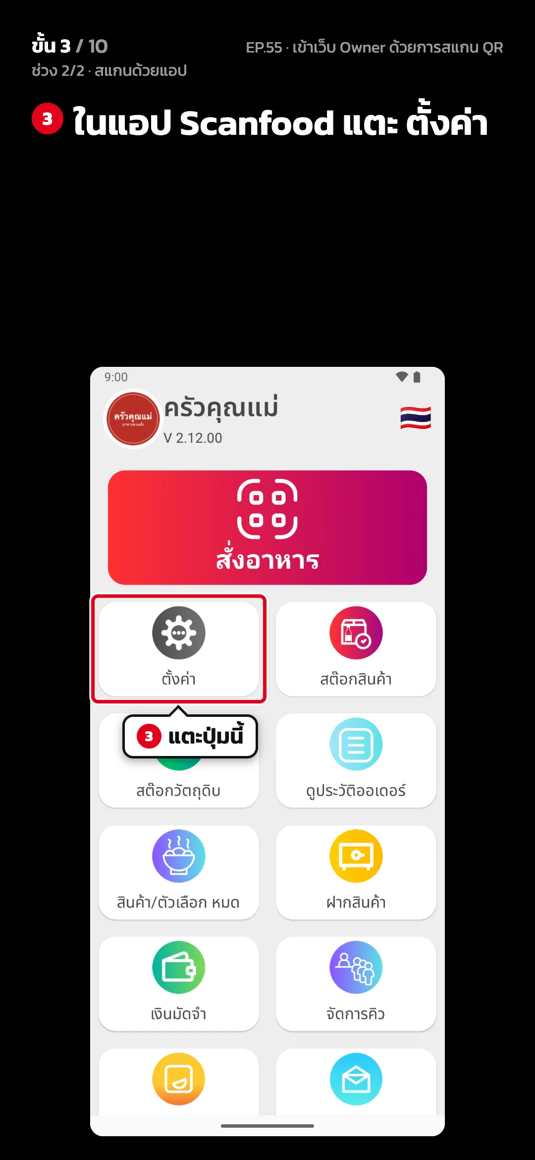 ช่วง 2/2 · สแกนด้วยแอป · ขั้น 3 จาก 10 · จอ แอป › หน้าหลัก — ในแอป Scanfood แตะ ตั้งค่า