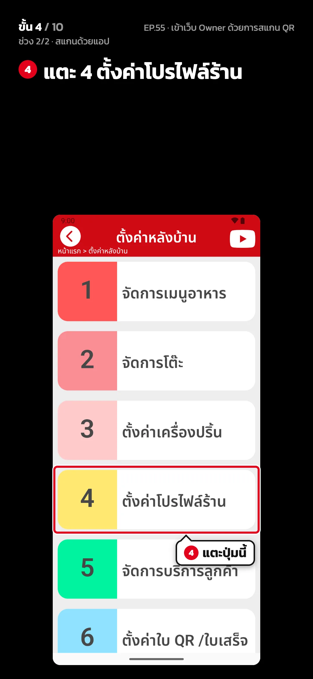 ช่วง 2/2 · สแกนด้วยแอป · ขั้น 4 จาก 10 · จอ แอป › ตั้งค่าหลังบ้าน — แตะ 4 ตั้งค่าโปรไฟล์ร้าน