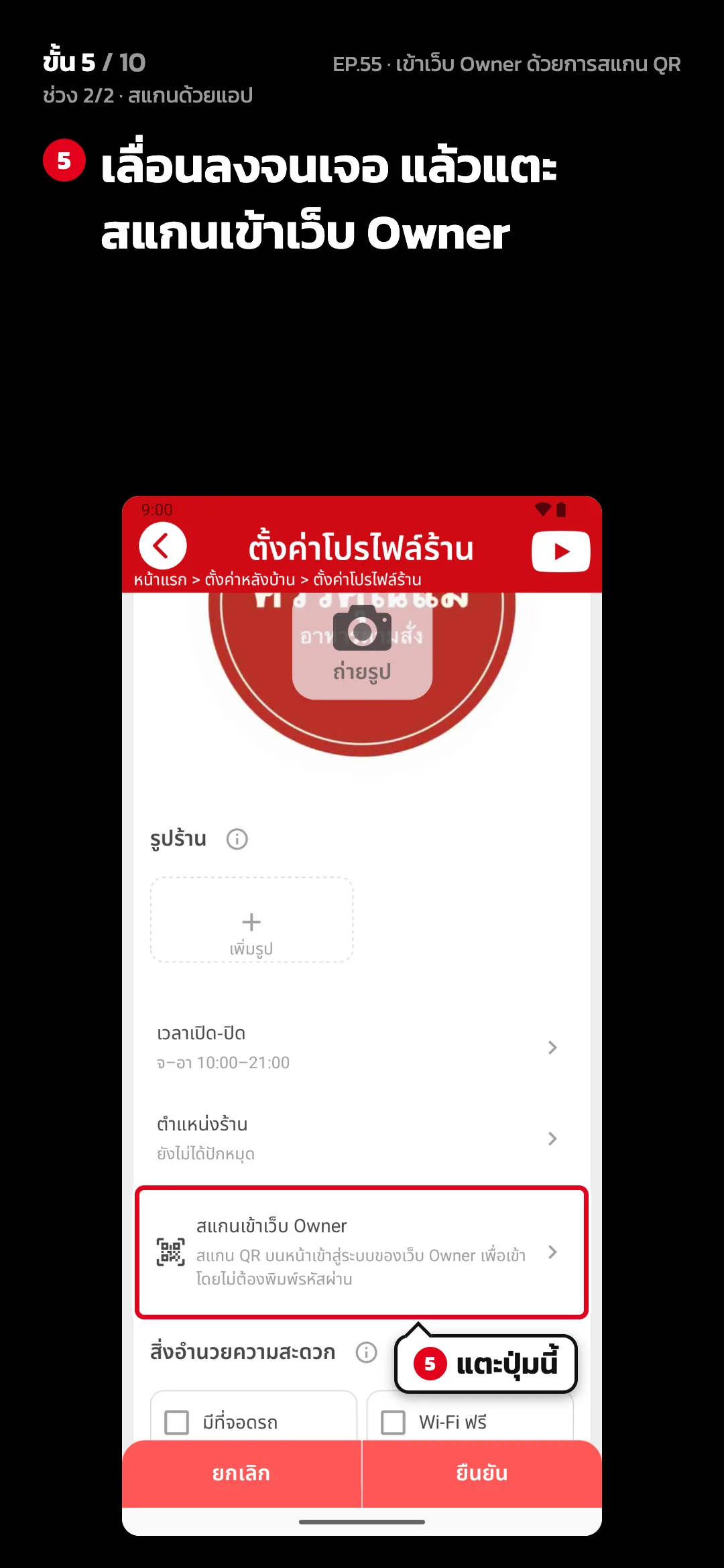 ช่วง 2/2 · สแกนด้วยแอป · ขั้น 5 จาก 10 · จอ แอป › ตั้งค่าโปรไฟล์ร้าน — เลื่อนลงจนเจอ แล้วแตะ สแกนเข้าเว็บ Owner