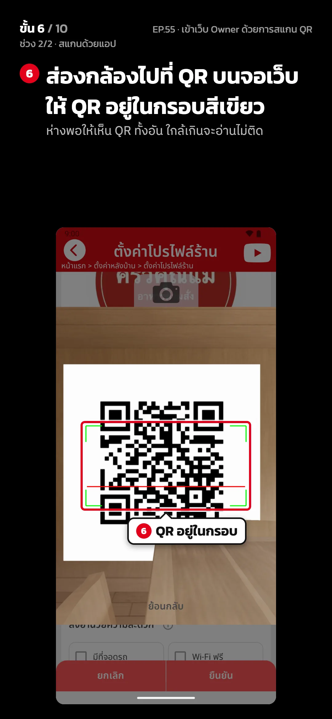 ช่วง 2/2 · สแกนด้วยแอป · ขั้น 6 จาก 10 · จอ แอป › สแกน QR — ส่องกล้องไปที่ QR บนจอเว็บ ให้ QR อยู่ในกรอบสีเขียว (ห่างพอให้เห็น QR ทั้งอัน ใกล้เกินจะอ่านไม่ติด)