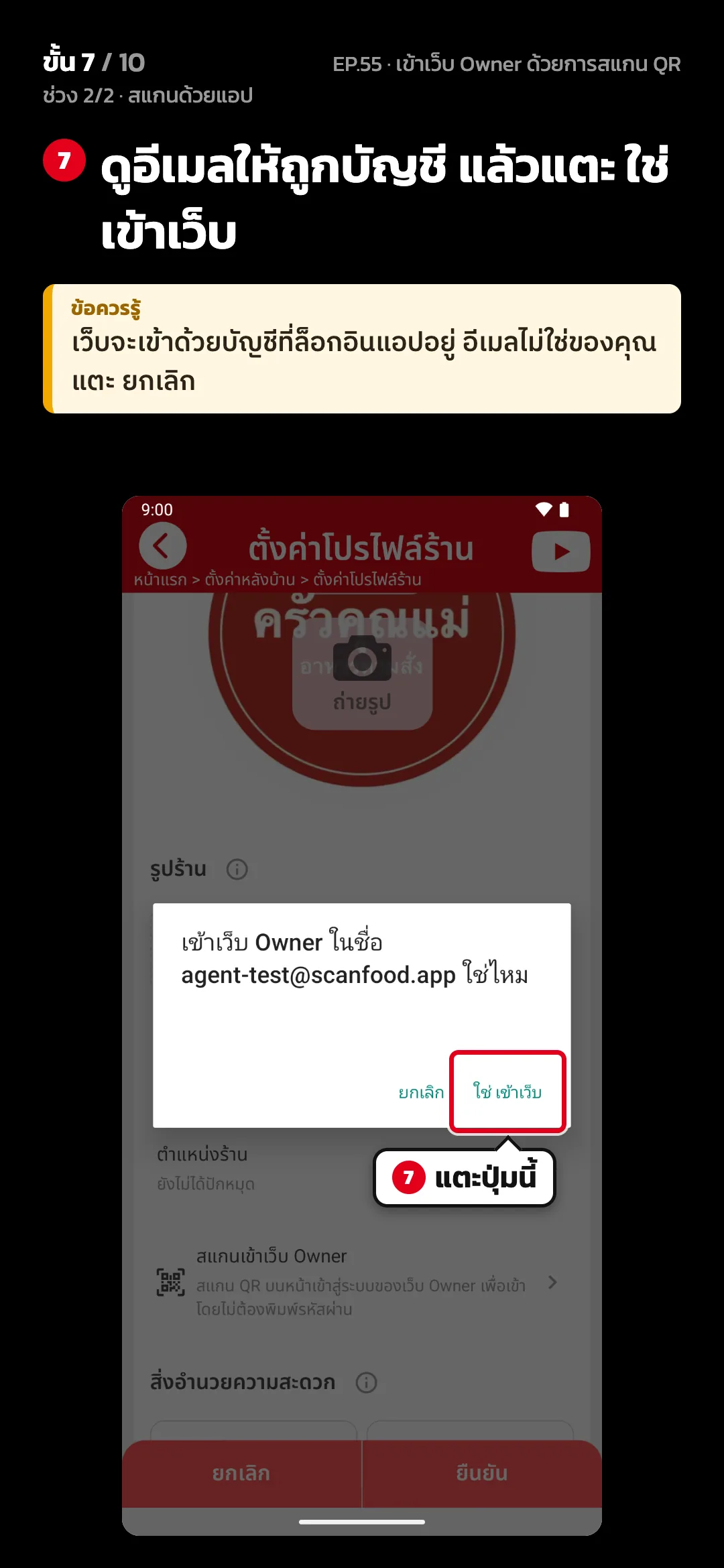 ช่วง 2/2 · สแกนด้วยแอป · ขั้น 7 จาก 10 · จอ แอป › ยืนยันเข้าเว็บ — ดูอีเมลให้ถูกบัญชี แล้วแตะ ใช่ เข้าเว็บ · ข้อควรรู้: เว็บจะเข้าด้วยบัญชีที่ล็อกอินแอปอยู่ อีเมลไม่ใช่ของคุณ แตะ ยกเลิก