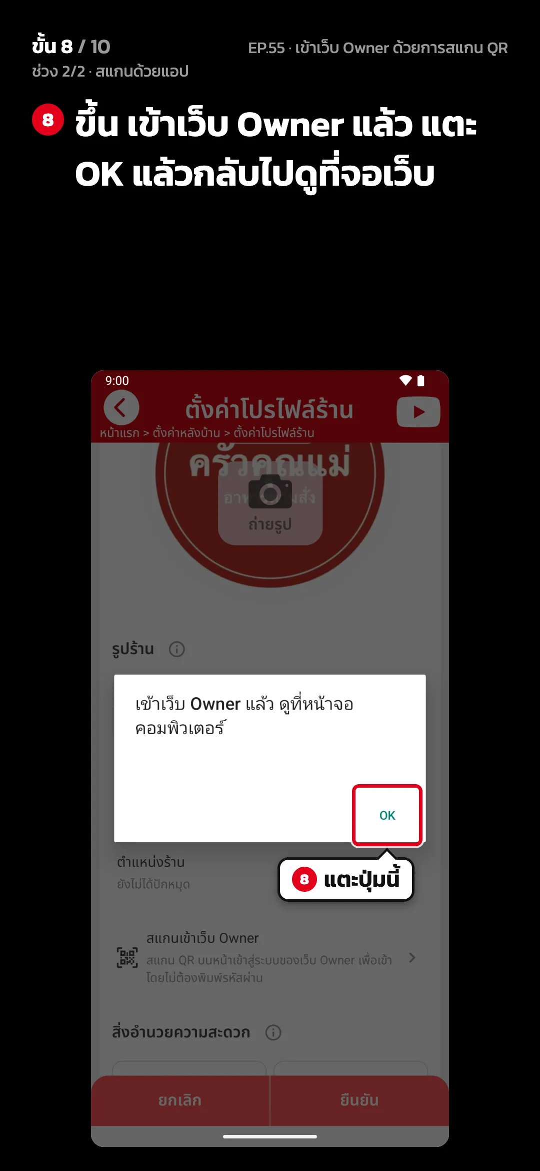 ช่วง 2/2 · สแกนด้วยแอป · ขั้น 8 จาก 10 · จอ แอป › เข้าเว็บแล้ว — ขึ้น เข้าเว็บ Owner แล้ว แตะ OK แล้วกลับไปดูที่จอเว็บ