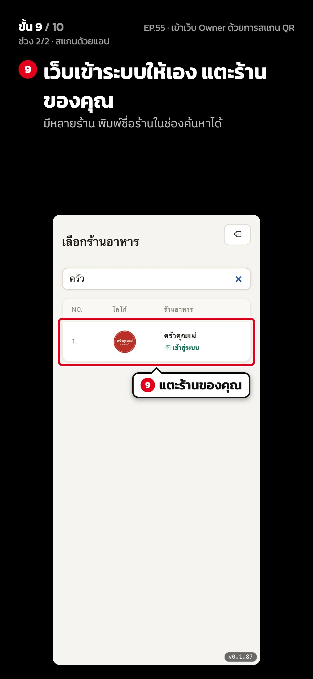 ช่วง 2/2 · สแกนด้วยแอป · ขั้น 9 จาก 10 · จอ เว็บ Owner › เลือกร้านอาหาร — เว็บเข้าระบบให้เอง แตะร้านของคุณ (มีหลายร้าน พิมพ์ชื่อร้านในช่องค้นหาได้)