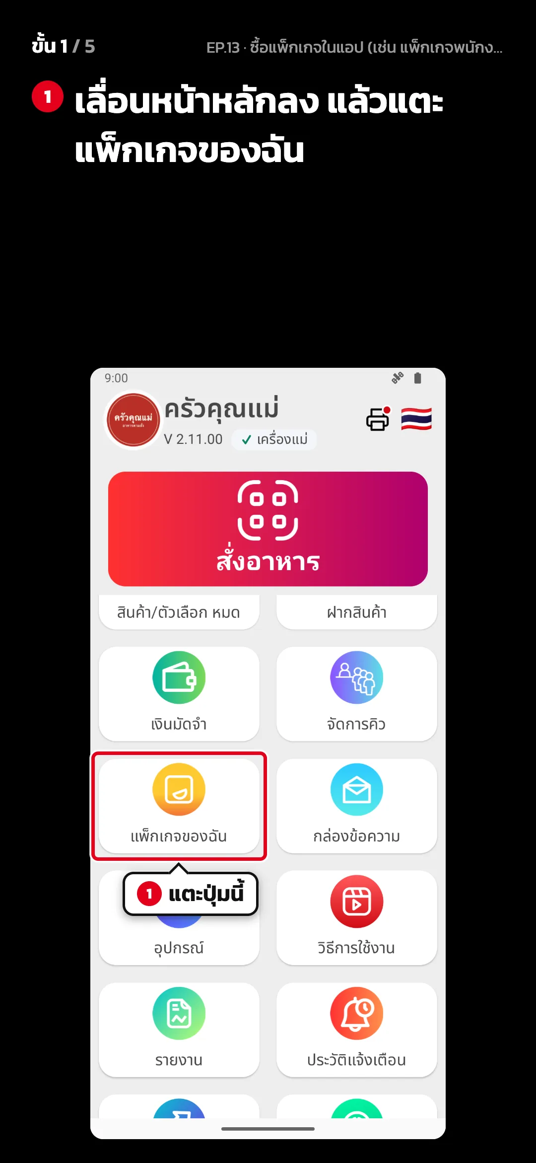 ขั้น 1 จาก 5 · จอ หน้าหลัก — เลื่อนหน้าหลักลง แล้วแตะ แพ็กเกจของฉัน