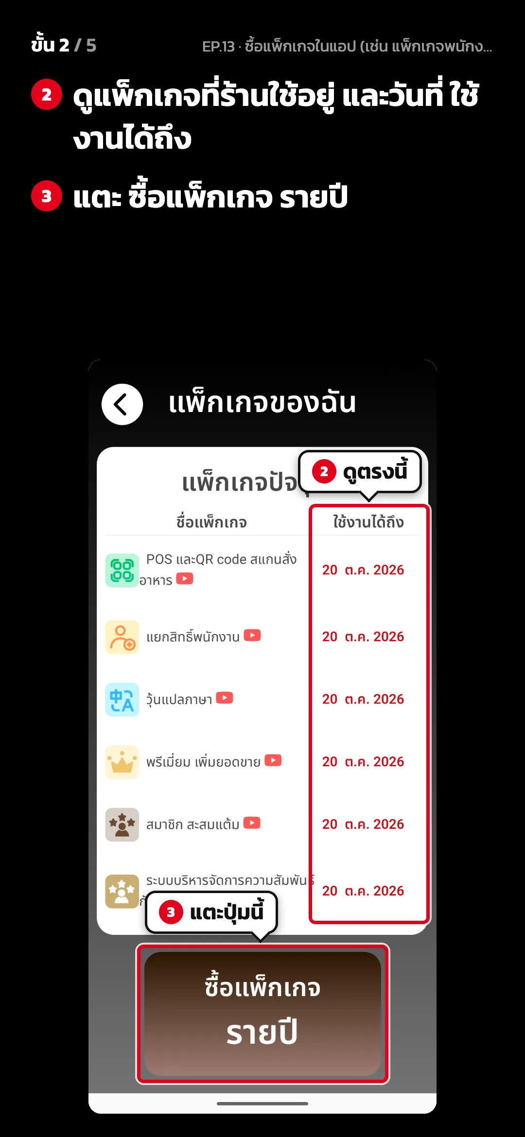 ขั้น 2 จาก 5 · จอ แพ็กเกจของฉัน — ดูแพ็กเกจที่ร้านใช้อยู่ และวันที่ ใช้งานได้ถึง · แตะ ซื้อแพ็กเกจ รายปี