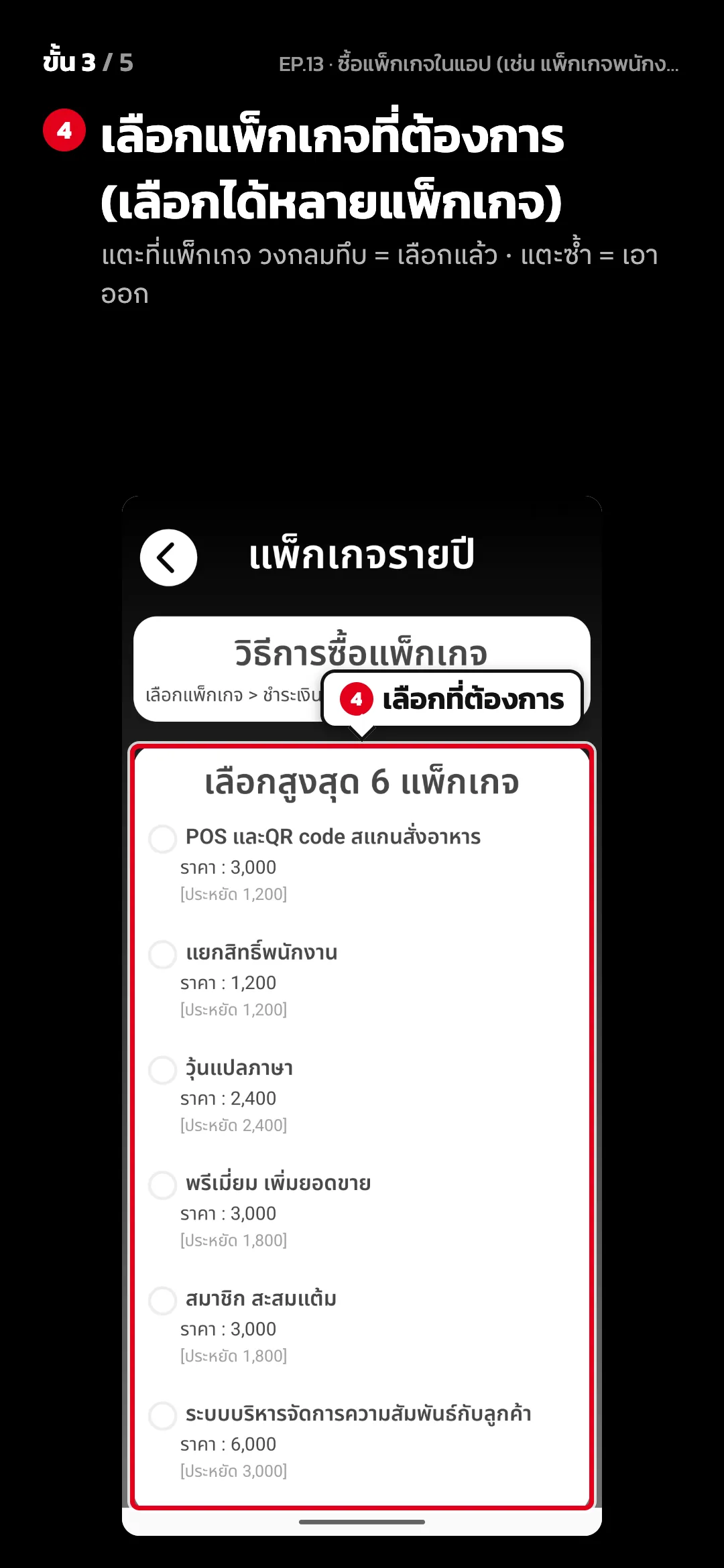 ขั้น 3 จาก 5 · จอ แพ็กเกจรายปี — เลือกแพ็กเกจที่ต้องการ (เลือกได้หลายแพ็กเกจ) (แตะที่แพ็กเกจ วงกลมทึบ = เลือกแล้ว · แตะซ้ำ = เอาออก)