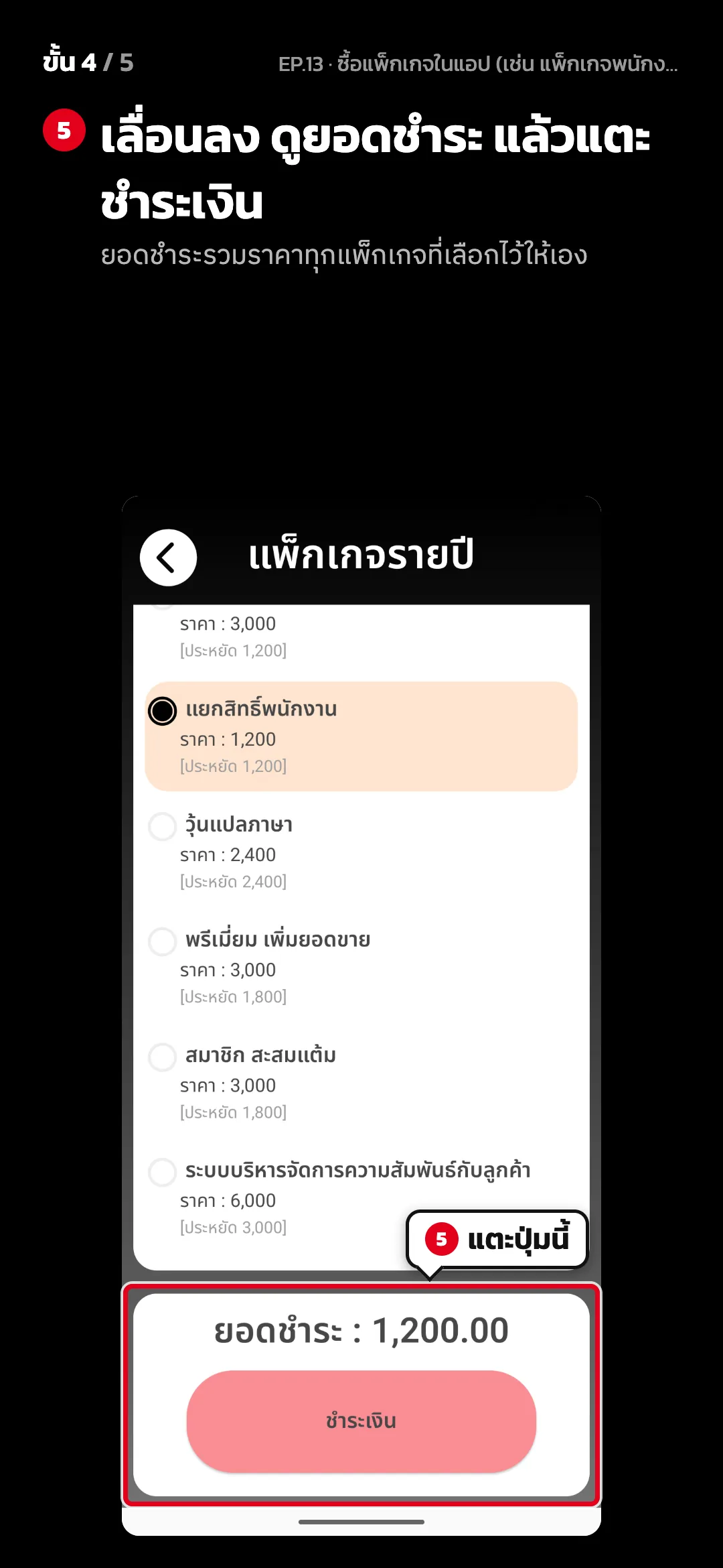 ขั้น 4 จาก 5 · จอ แพ็กเกจรายปี — เลื่อนลง ดูยอดชำระ แล้วแตะ ชำระเงิน (ยอดชำระรวมราคาทุกแพ็กเกจที่เลือกไว้ให้เอง)