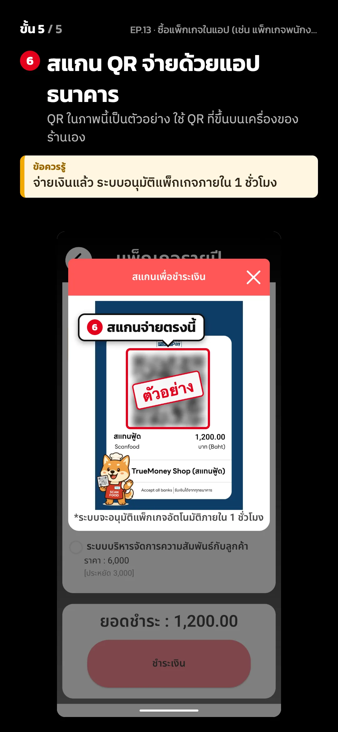 ขั้น 5 จาก 5 · จอ สแกนเพื่อชำระเงิน — สแกน QR จ่ายด้วยแอปธนาคาร (QR ในภาพนี้เป็นตัวอย่าง ใช้ QR ที่ขึ้นบนเครื่องของร้านเอง) · ข้อควรรู้: จ่ายเงินแล้ว ระบบอนุมัติแพ็กเกจภายใน 1 ชั่วโมง