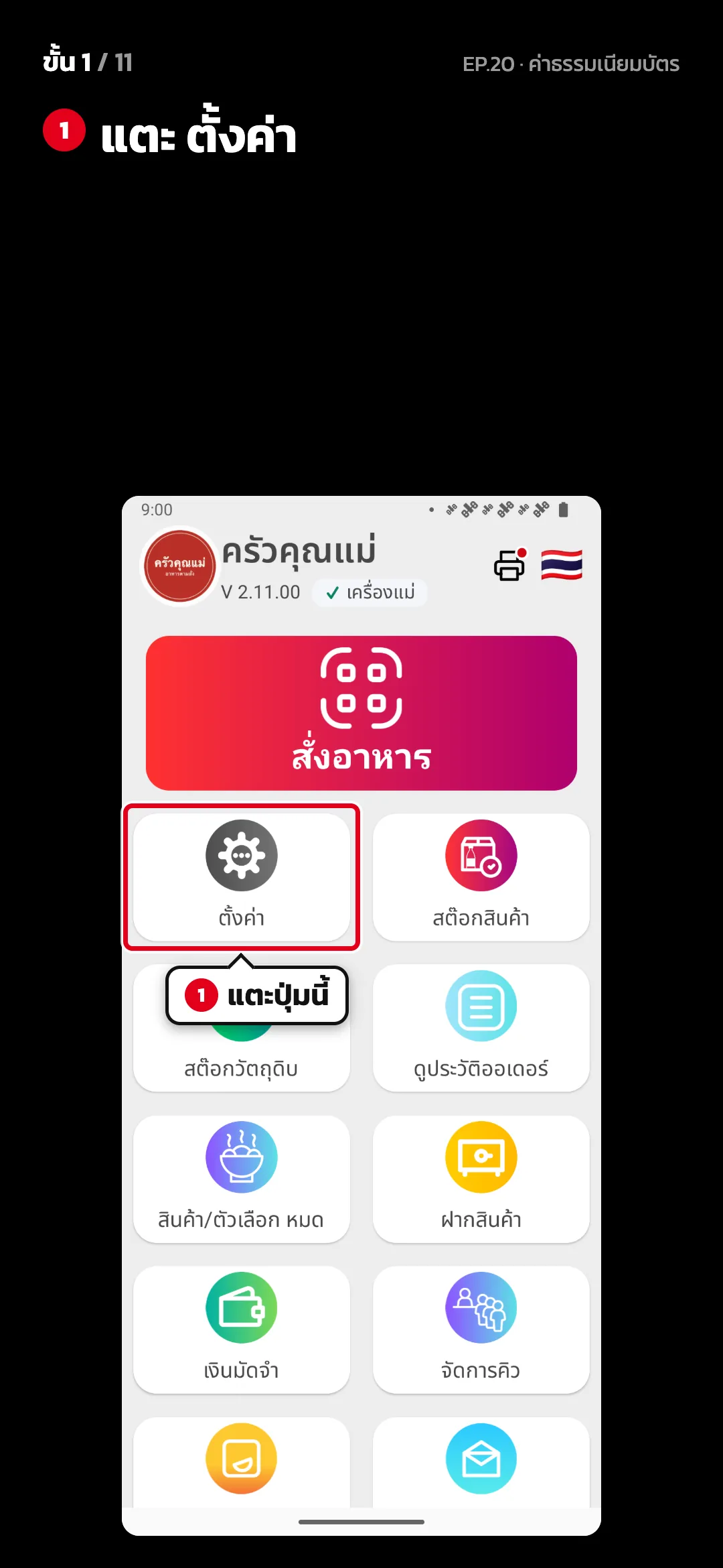 ขั้น 1 จาก 11 · จอ หน้าหลัก — แตะ ตั้งค่า