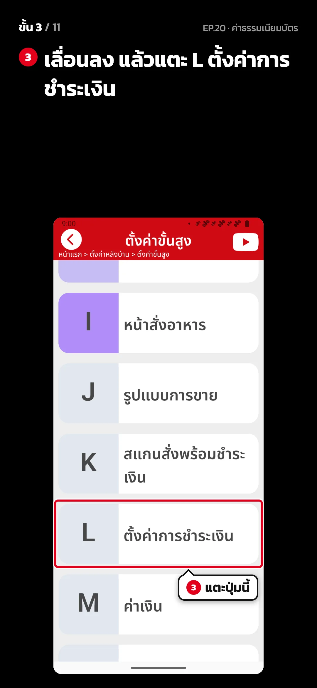 ขั้น 3 จาก 11 · จอ ตั้งค่าขั้นสูง — เลื่อนลง แล้วแตะ L ตั้งค่าการชำระเงิน