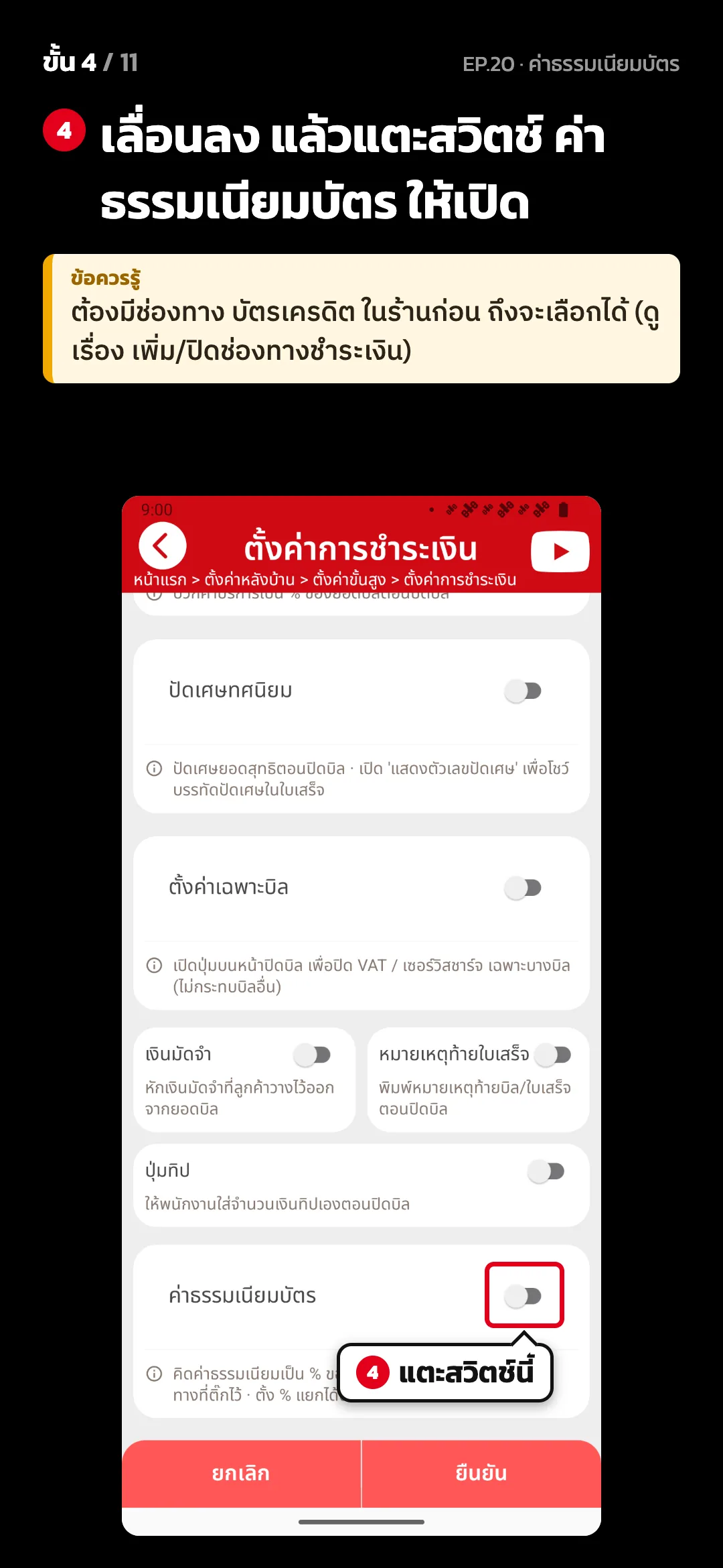 ขั้น 4 จาก 11 · จอ ตั้งค่าการชำระเงิน — เลื่อนลง แล้วแตะสวิตช์ ค่าธรรมเนียมบัตร ให้เปิด · ข้อควรรู้: ต้องมีช่องทาง บัตรเครดิต ในร้านก่อน ถึงจะเลือกได้ (ดูเรื่อง เพิ่ม/ปิดช่องทางชำระเงิน)