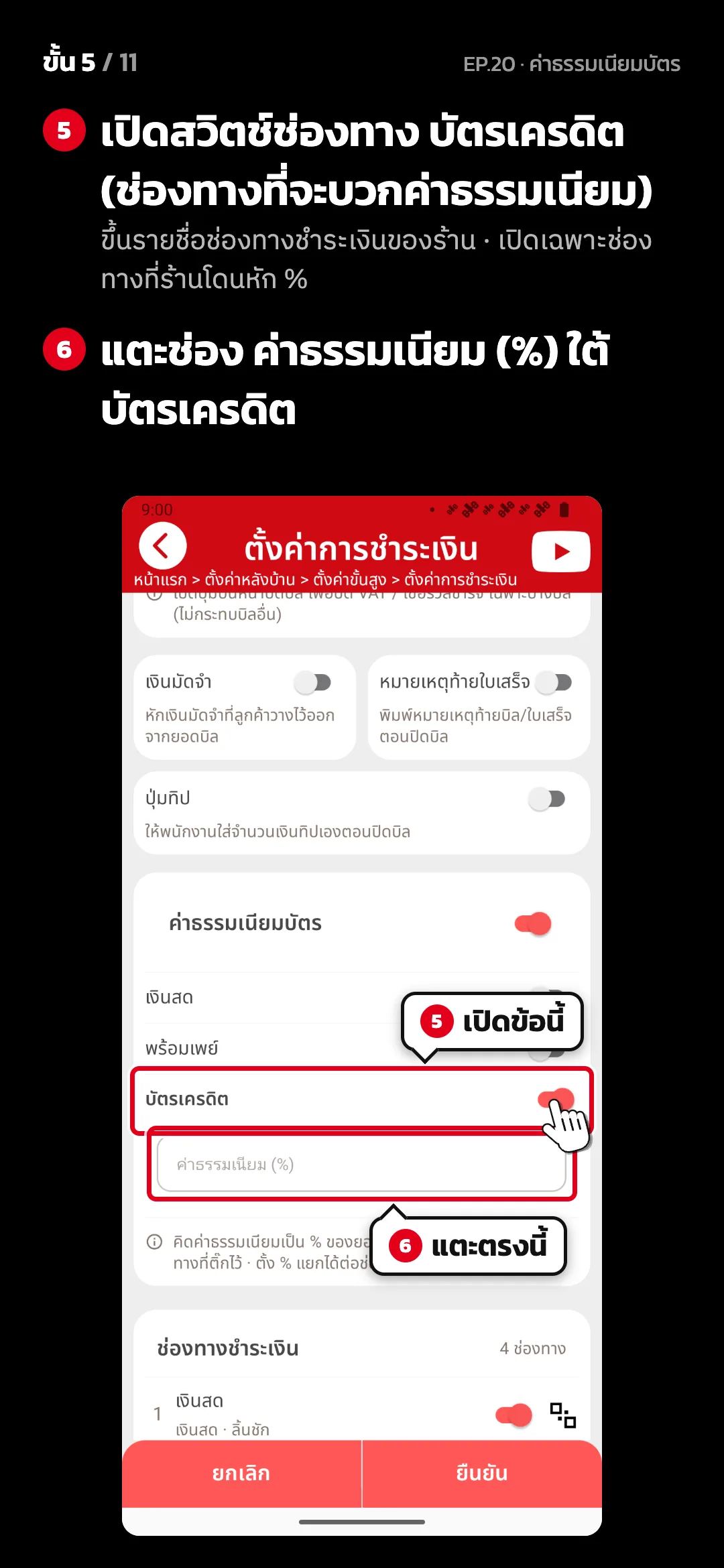 ขั้น 5 จาก 11 · จอ ตั้งค่าการชำระเงิน — เปิดสวิตช์ช่องทาง บัตรเครดิต (ช่องทางที่จะบวกค่าธรรมเนียม) (ขึ้นรายชื่อช่องทางชำระเงินของร้าน · เปิดเฉพาะช่องทางที่ร้านโดนหัก %) · แตะช่อง ค่าธรรมเนียม (%) ใต้ บัตรเครดิต