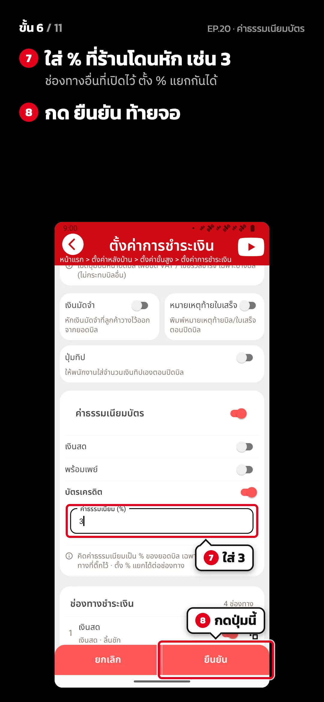 ขั้น 6 จาก 11 · จอ ตั้งค่าการชำระเงิน — ใส่ % ที่ร้านโดนหัก เช่น 3 (ช่องทางอื่นที่เปิดไว้ ตั้ง % แยกกันได้) · กด ยืนยัน ท้ายจอ