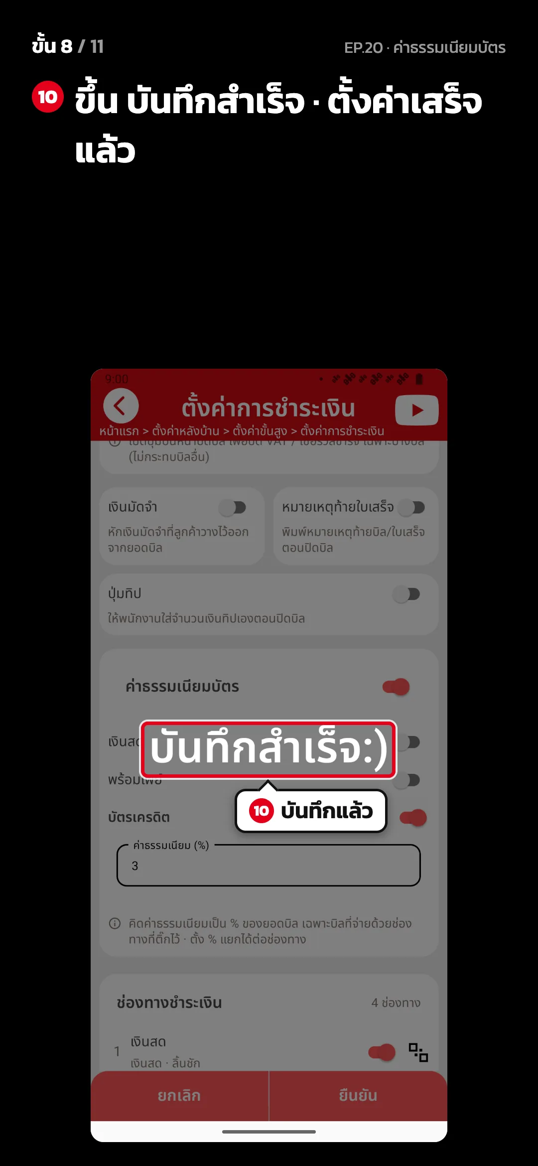 ขั้น 8 จาก 11 · จอ ตั้งค่าการชำระเงิน — ขึ้น บันทึกสำเร็จ · ตั้งค่าเสร็จแล้ว
