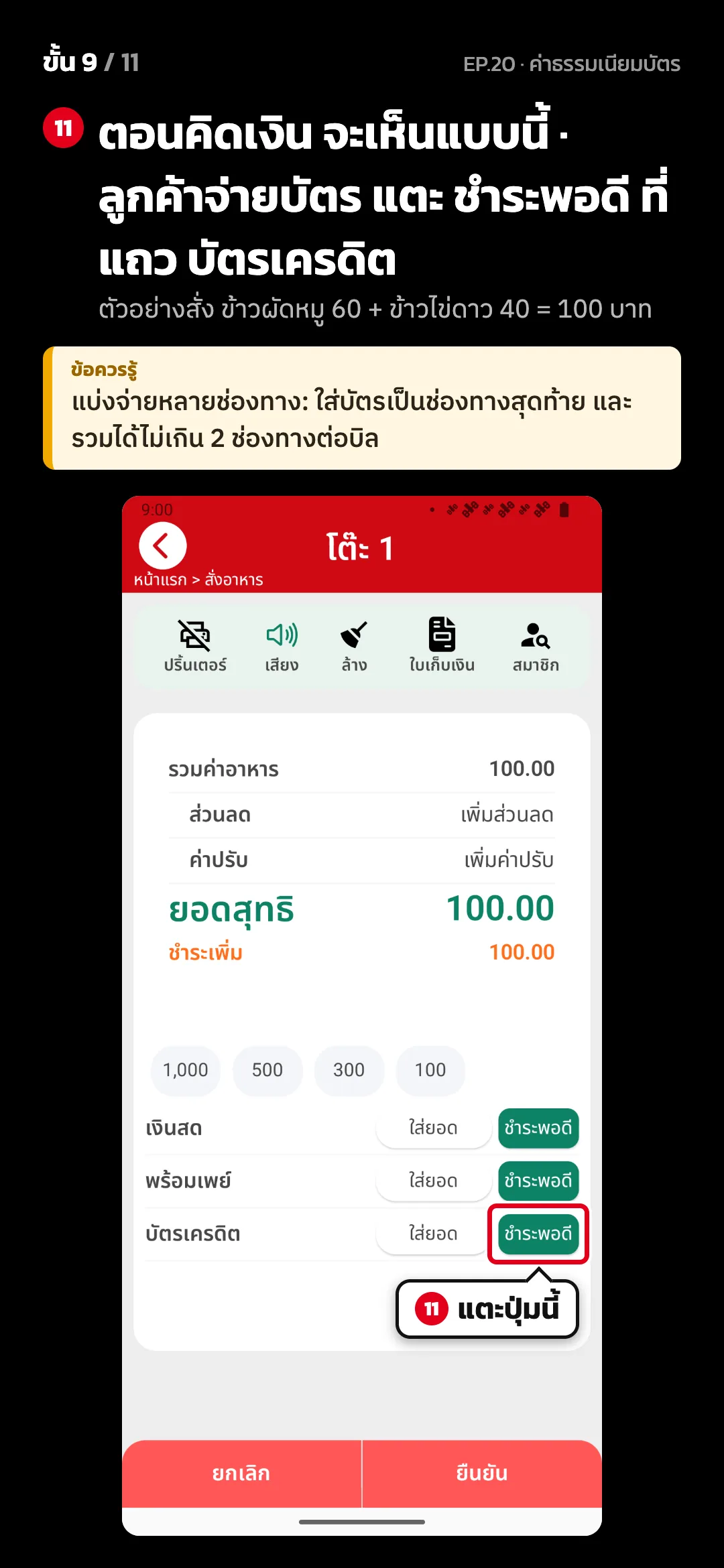 ขั้น 9 จาก 11 · จอ คิดเงิน (แนวตั้ง) — ตอนคิดเงิน จะเห็นแบบนี้ · ลูกค้าจ่ายบัตร แตะ ชำระพอดี ที่แถว บัตรเครดิต (ตัวอย่างสั่ง ข้าวผัดหมู 60 + ข้าวไข่ดาว 40 = 100 บาท) · ข้อควรรู้: แบ่งจ่ายหลายช่องทาง: ใส่บัตรเป็นช่องทางสุดท้าย และรวมได้ไม่เกิน 2 ช่องทางต่อบิล