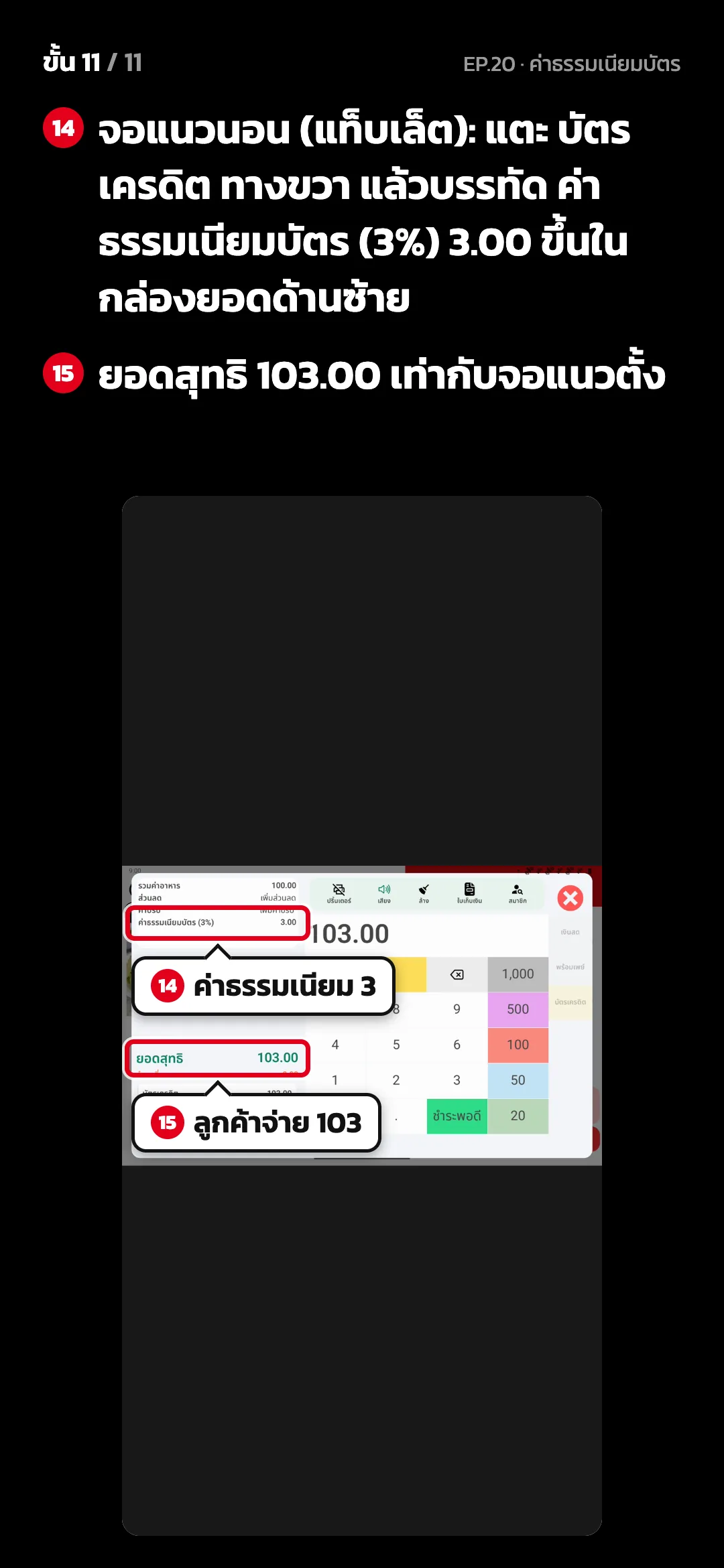 ขั้น 11 จาก 11 · จอ คิดเงิน (แนวนอน) — จอแนวนอน (แท็บเล็ต): แตะ บัตรเครดิต ทางขวา แล้วบรรทัด ค่าธรรมเนียมบัตร (3%) 3.00 ขึ้นในกล่องยอดด้านซ้าย · ยอดสุทธิ 103.00 เท่ากับจอแนวตั้ง