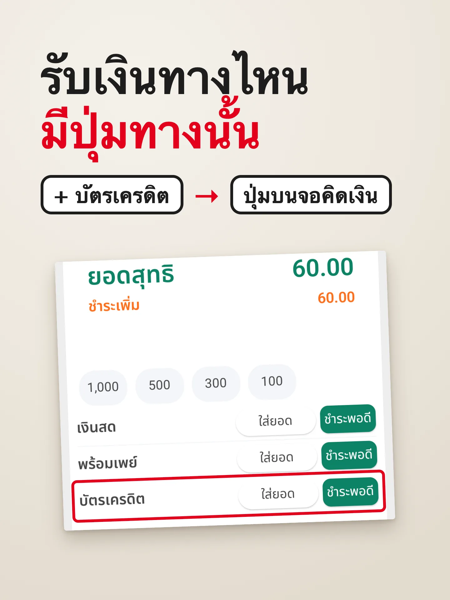 ผลลัพธ์เมื่อทำครบ: เพิ่ม / ปิดช่องทางชำระเงิน
