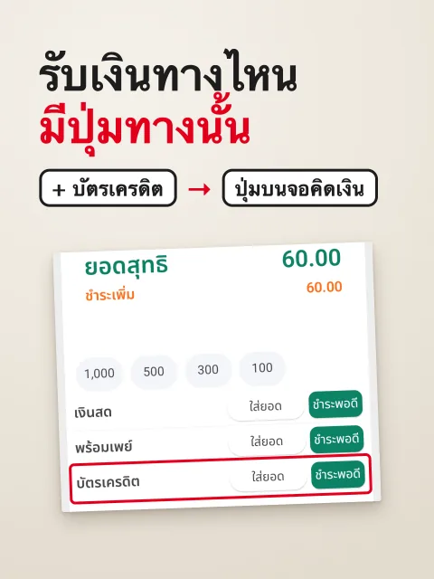ภาพหน้าจอ: เพิ่ม / ปิดช่องทางชำระเงิน