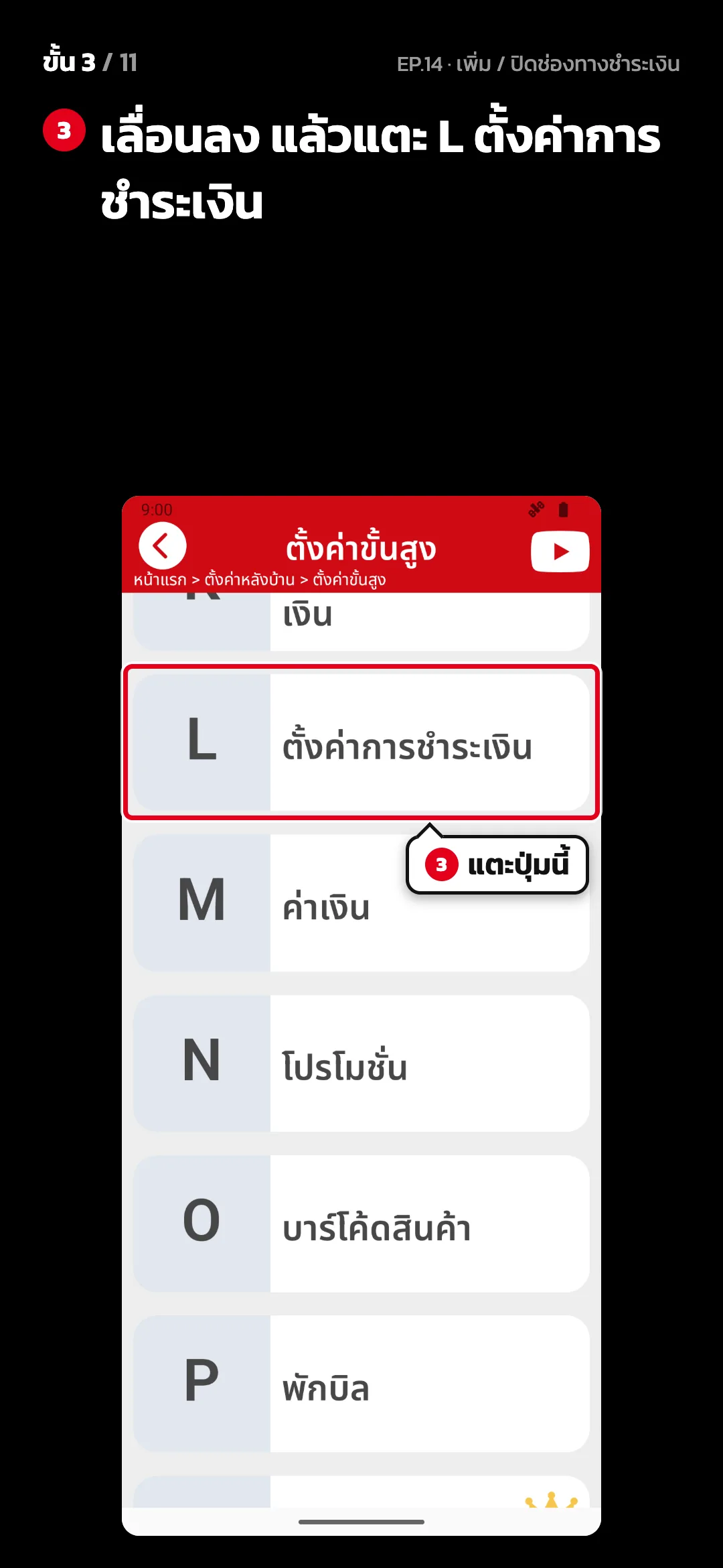 ขั้น 3 จาก 11 · จอ ตั้งค่าขั้นสูง — เลื่อนลง แล้วแตะ L ตั้งค่าการชำระเงิน