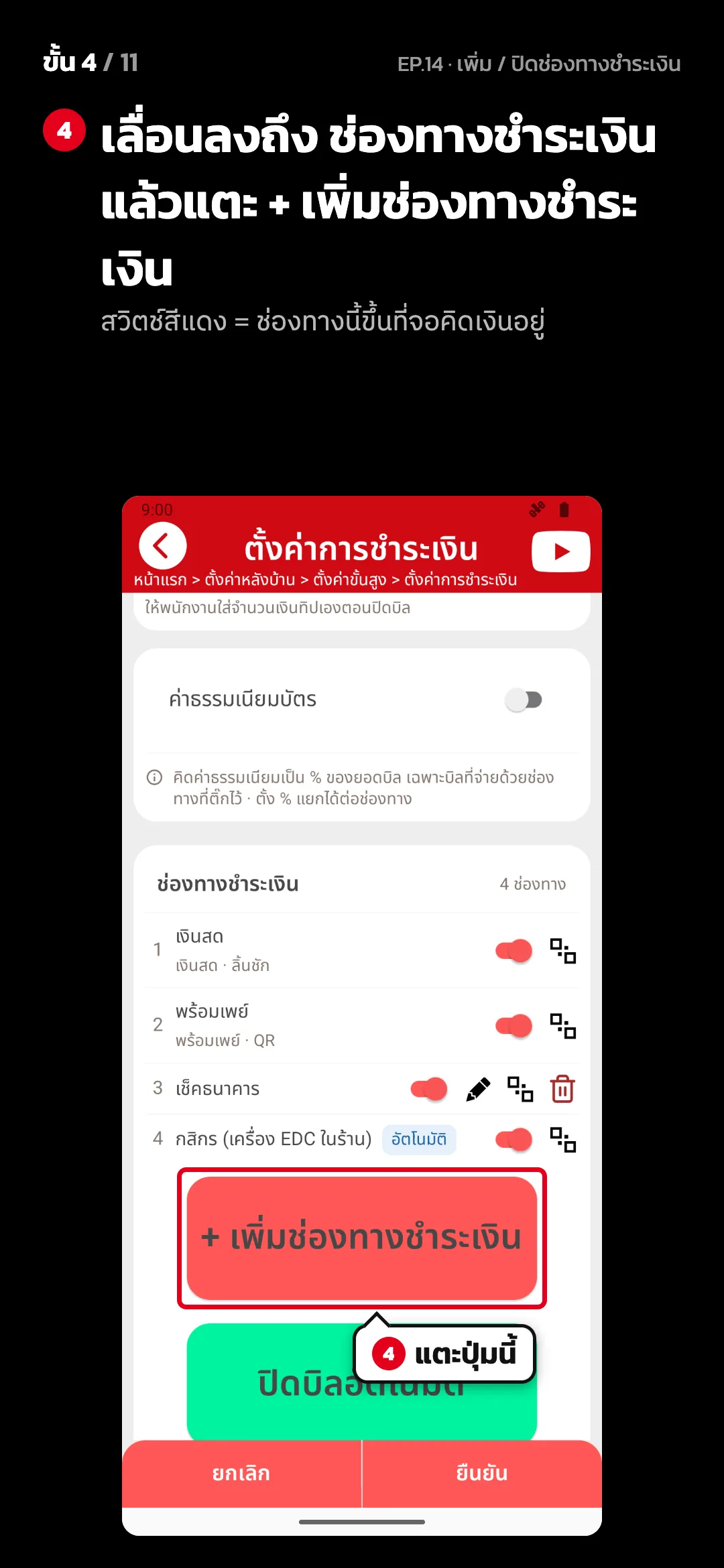 ขั้น 4 จาก 11 · จอ ตั้งค่าการชำระเงิน — เลื่อนลงถึง ช่องทางชำระเงิน แล้วแตะ + เพิ่มช่องทางชำระเงิน (สวิตช์สีแดง = ช่องทางนี้ขึ้นที่จอคิดเงินอยู่)