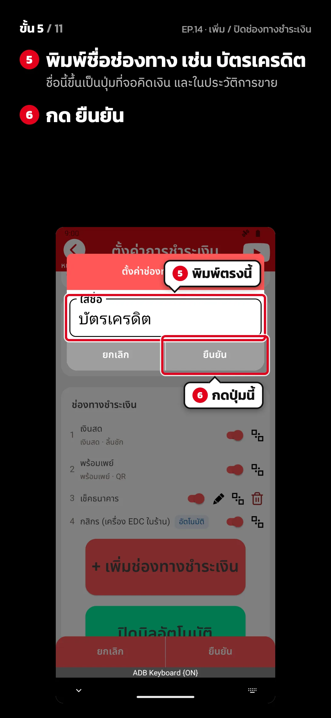 ขั้น 5 จาก 11 · จอ ตั้งค่าช่องทางชำระเงิน — พิมพ์ชื่อช่องทาง เช่น บัตรเครดิต (ชื่อนี้ขึ้นเป็นปุ่มที่จอคิดเงิน และในประวัติการขาย) · กด ยืนยัน