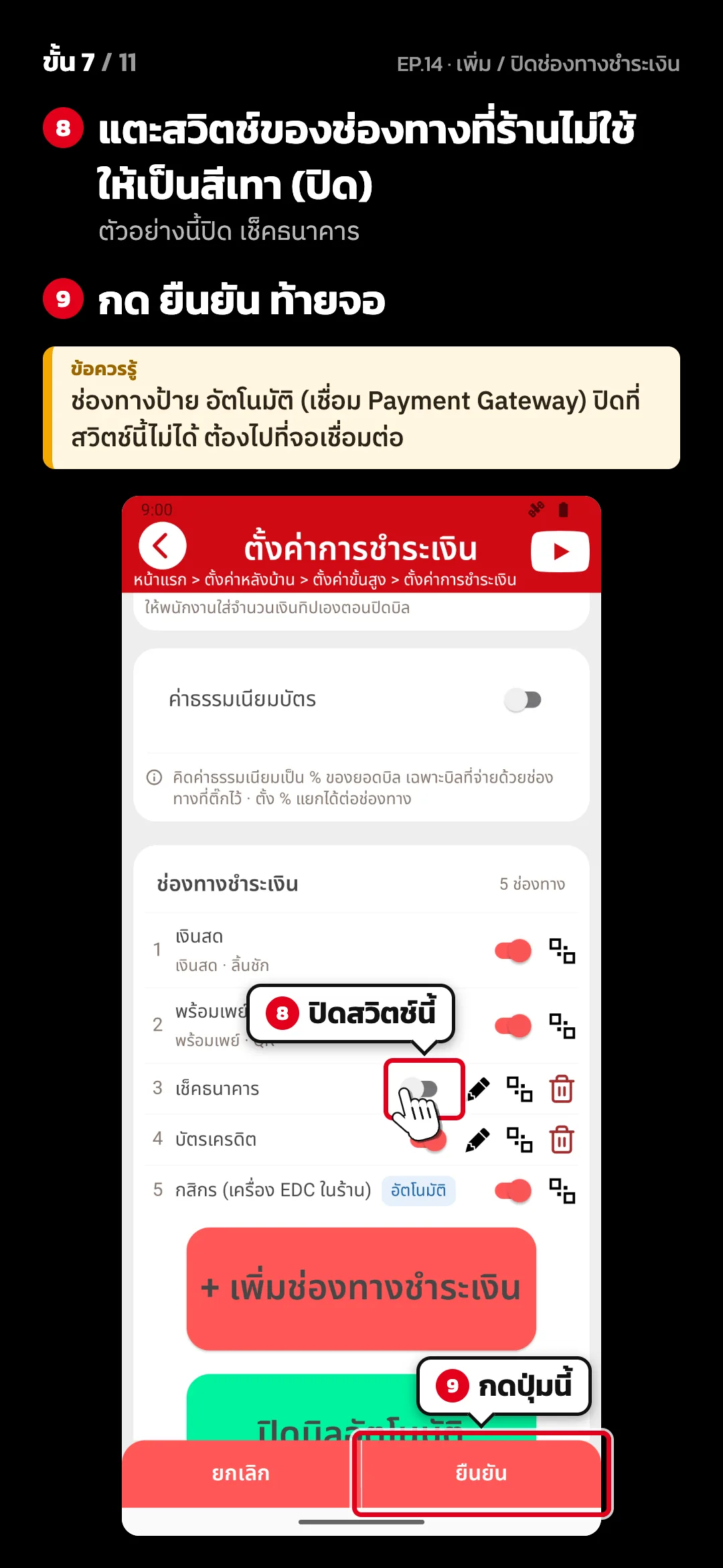 ขั้น 7 จาก 11 · จอ ตั้งค่าการชำระเงิน — แตะสวิตช์ของช่องทางที่ร้านไม่ใช้ ให้เป็นสีเทา (ปิด) (ตัวอย่างนี้ปิด เช็คธนาคาร) · กด ยืนยัน ท้ายจอ · ข้อควรรู้: ช่องทางป้าย อัตโนมัติ (เชื่อม Payment Gateway) ปิดที่สวิตช์นี้ไม่ได้ ต้องไปที่จอเชื่อมต่อ
