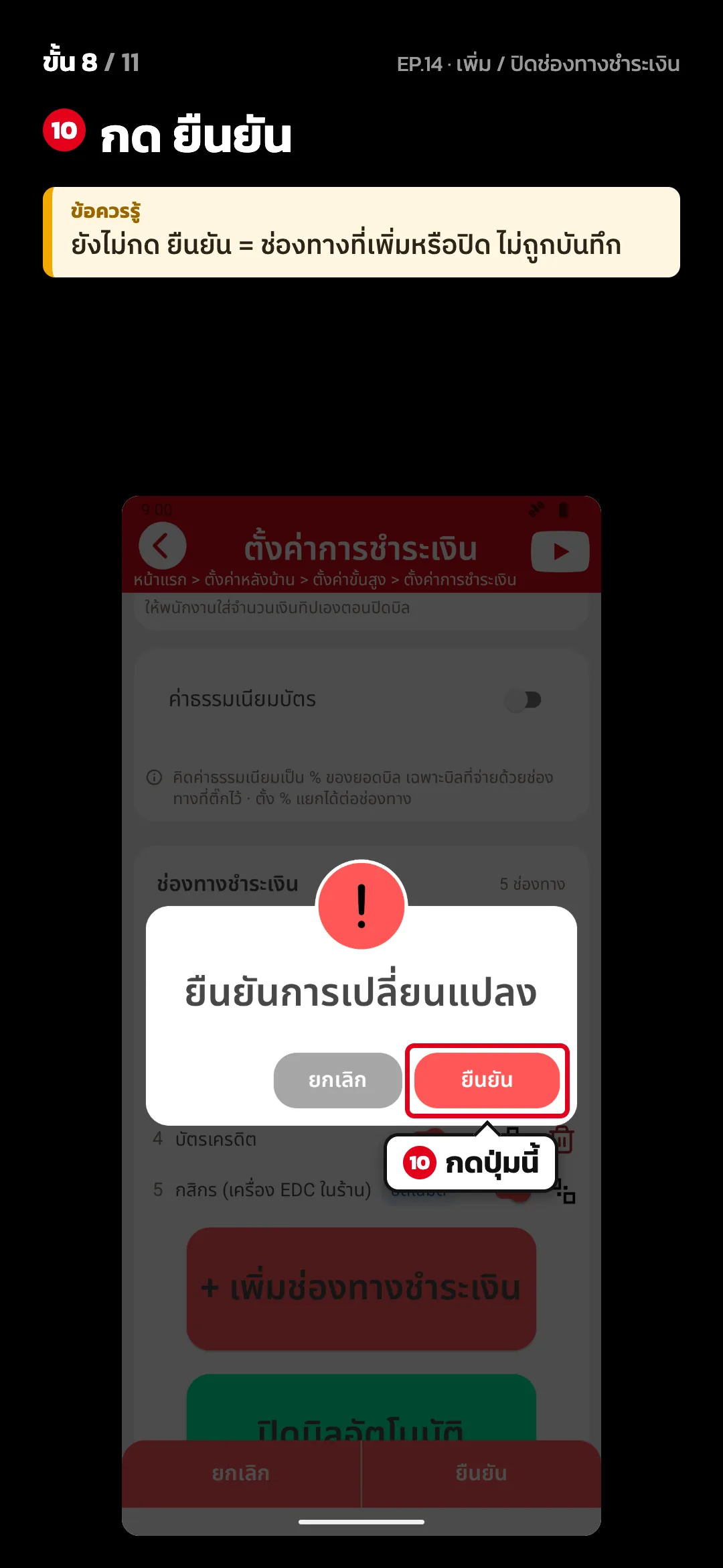 ขั้น 8 จาก 11 · จอ ตั้งค่าการชำระเงิน — กด ยืนยัน · ข้อควรรู้: ยังไม่กด ยืนยัน = ช่องทางที่เพิ่มหรือปิด ไม่ถูกบันทึก