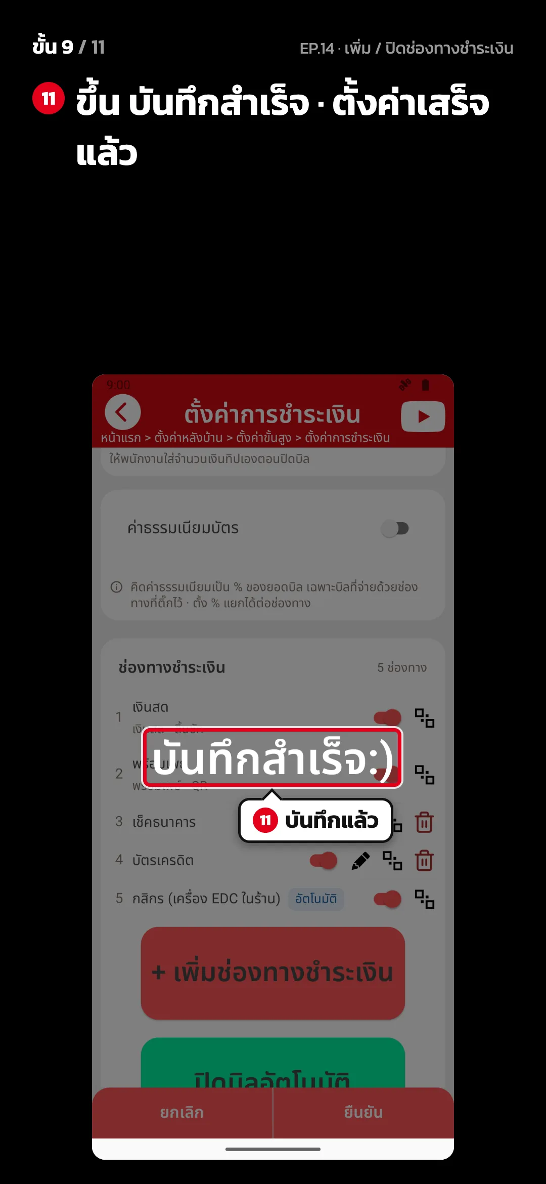 ขั้น 9 จาก 11 · จอ ตั้งค่าการชำระเงิน — ขึ้น บันทึกสำเร็จ · ตั้งค่าเสร็จแล้ว