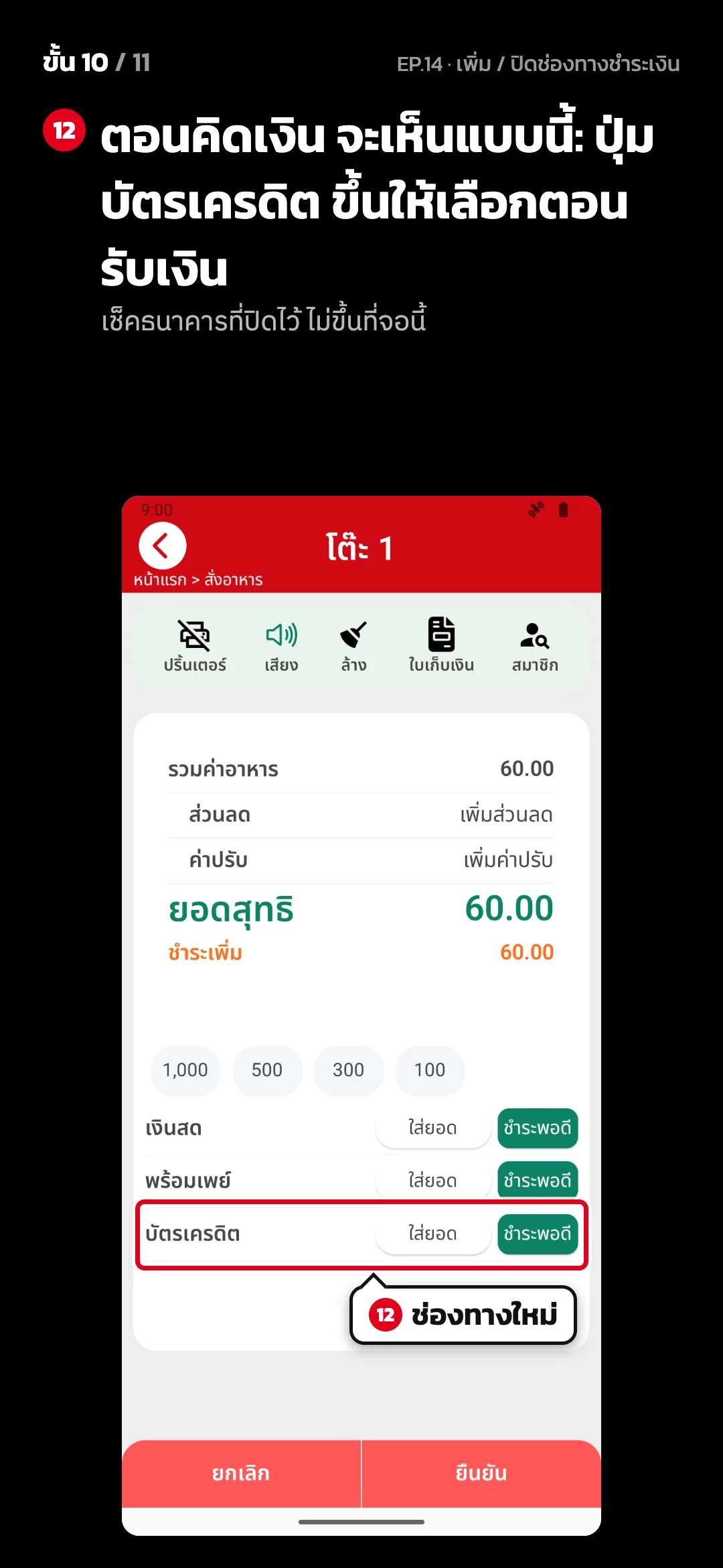 ขั้น 10 จาก 11 · จอ คิดเงิน (แนวตั้ง) — ตอนคิดเงิน จะเห็นแบบนี้: ปุ่ม บัตรเครดิต ขึ้นให้เลือกตอนรับเงิน (เช็คธนาคารที่ปิดไว้ ไม่ขึ้นที่จอนี้)