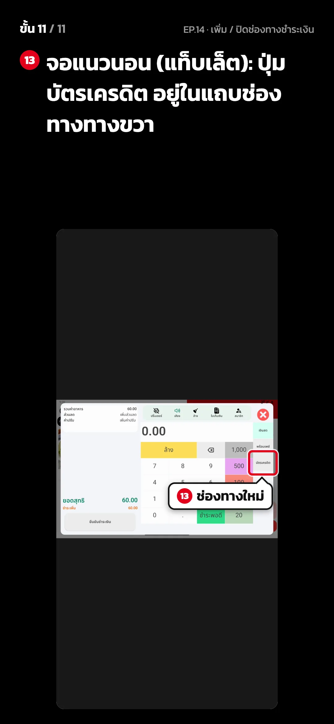 ขั้น 11 จาก 11 · จอ คิดเงิน (แนวนอน) — จอแนวนอน (แท็บเล็ต): ปุ่ม บัตรเครดิต อยู่ในแถบช่องทางทางขวา