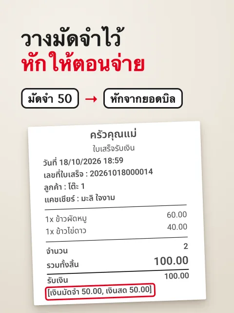 ภาพหน้าจอ: ใช้เงินมัดจำตอนปิดบิล