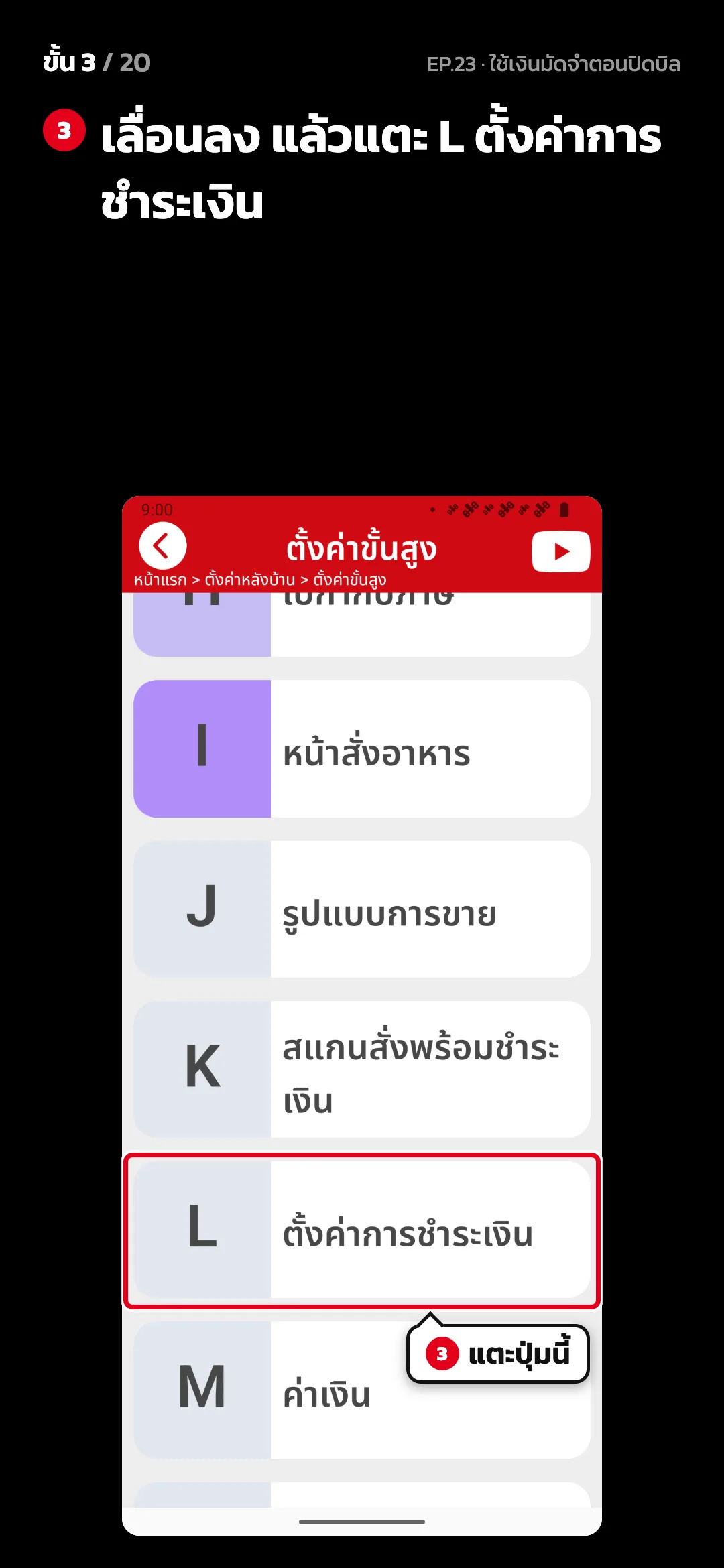 ขั้น 3 จาก 20 · จอ ตั้งค่าขั้นสูง — เลื่อนลง แล้วแตะ L ตั้งค่าการชำระเงิน