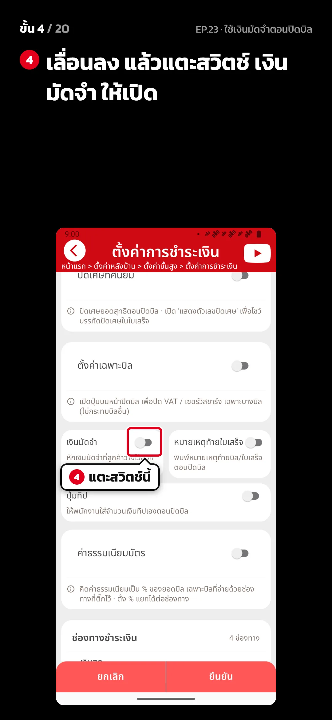 ขั้น 4 จาก 20 · จอ ตั้งค่าการชำระเงิน — เลื่อนลง แล้วแตะสวิตช์ เงินมัดจำ ให้เปิด