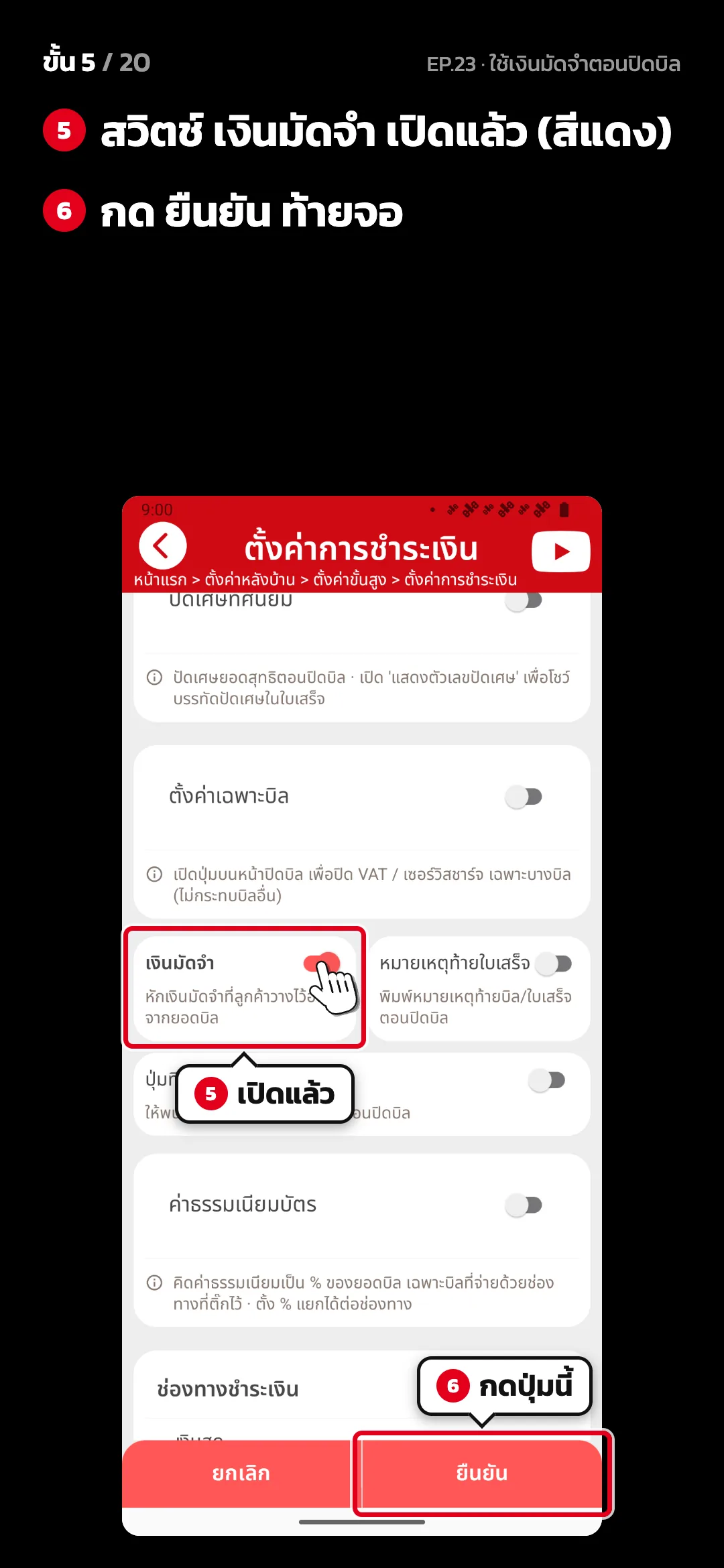 ขั้น 5 จาก 20 · จอ ตั้งค่าการชำระเงิน — สวิตช์ เงินมัดจำ เปิดแล้ว (สีแดง) · กด ยืนยัน ท้ายจอ