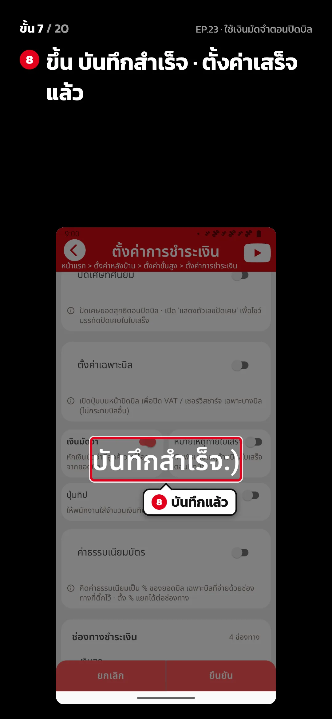 ขั้น 7 จาก 20 · จอ ตั้งค่าการชำระเงิน — ขึ้น บันทึกสำเร็จ · ตั้งค่าเสร็จแล้ว