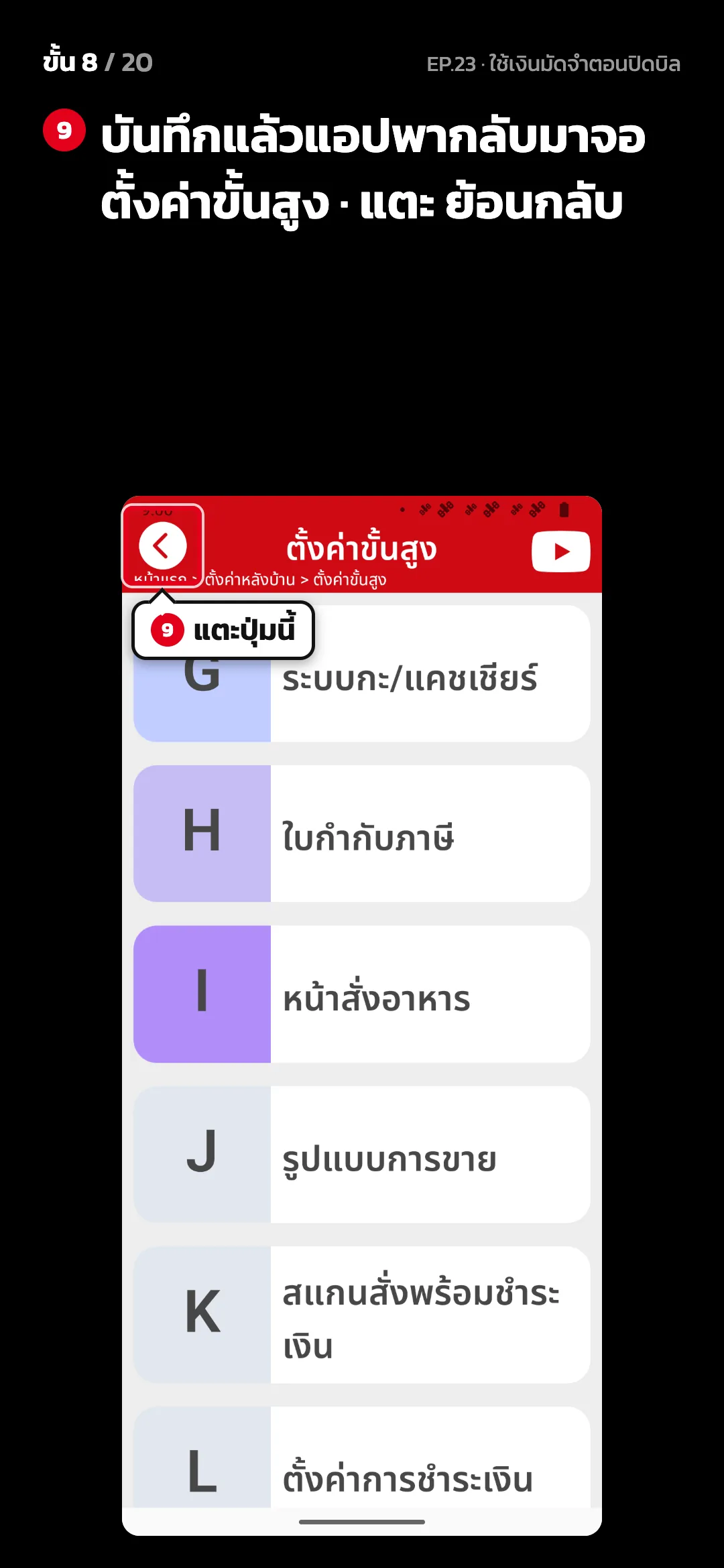 ขั้น 8 จาก 20 · จอ ตั้งค่าขั้นสูง — บันทึกแล้วแอปพากลับมาจอ ตั้งค่าขั้นสูง · แตะ ย้อนกลับ
