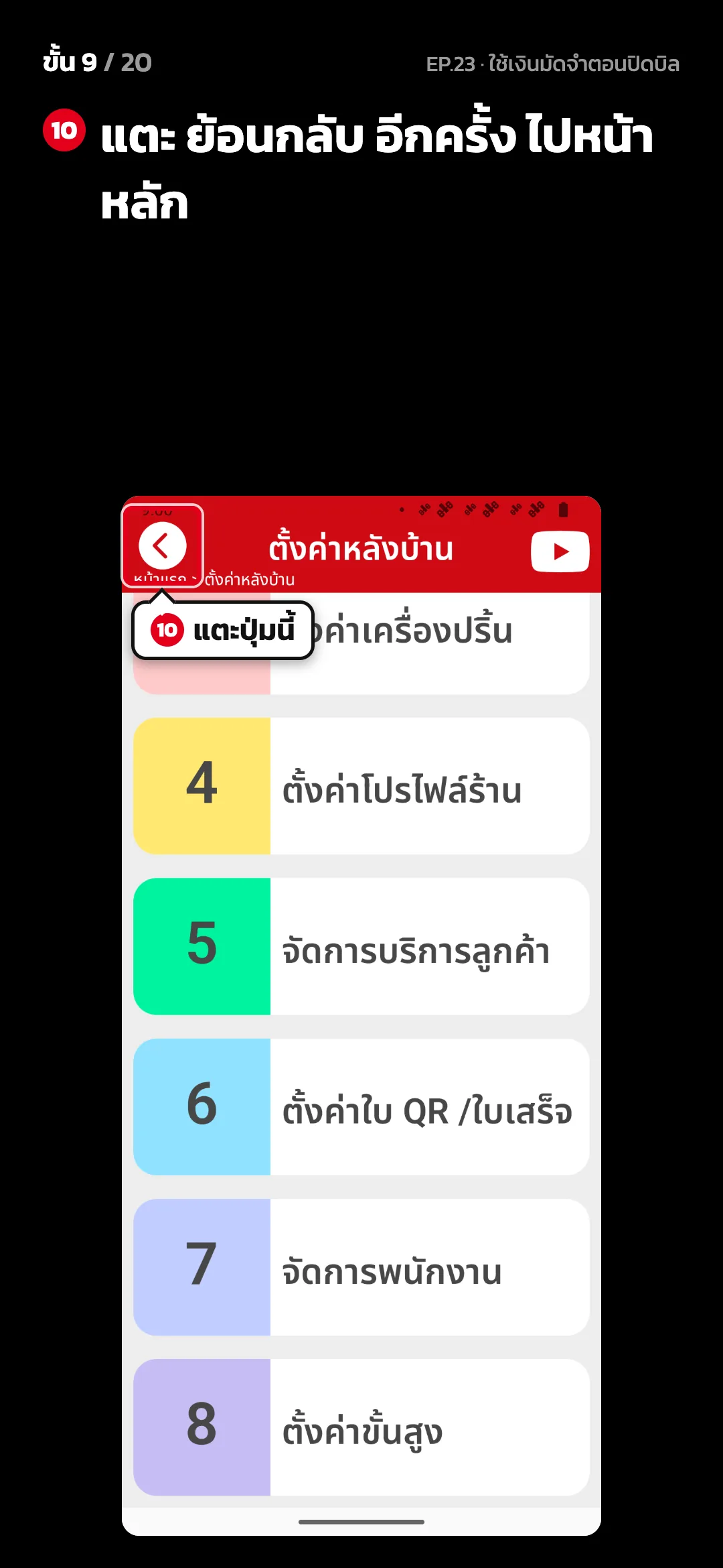 ขั้น 9 จาก 20 · จอ ตั้งค่าหลังบ้าน — แตะ ย้อนกลับ อีกครั้ง ไปหน้าหลัก