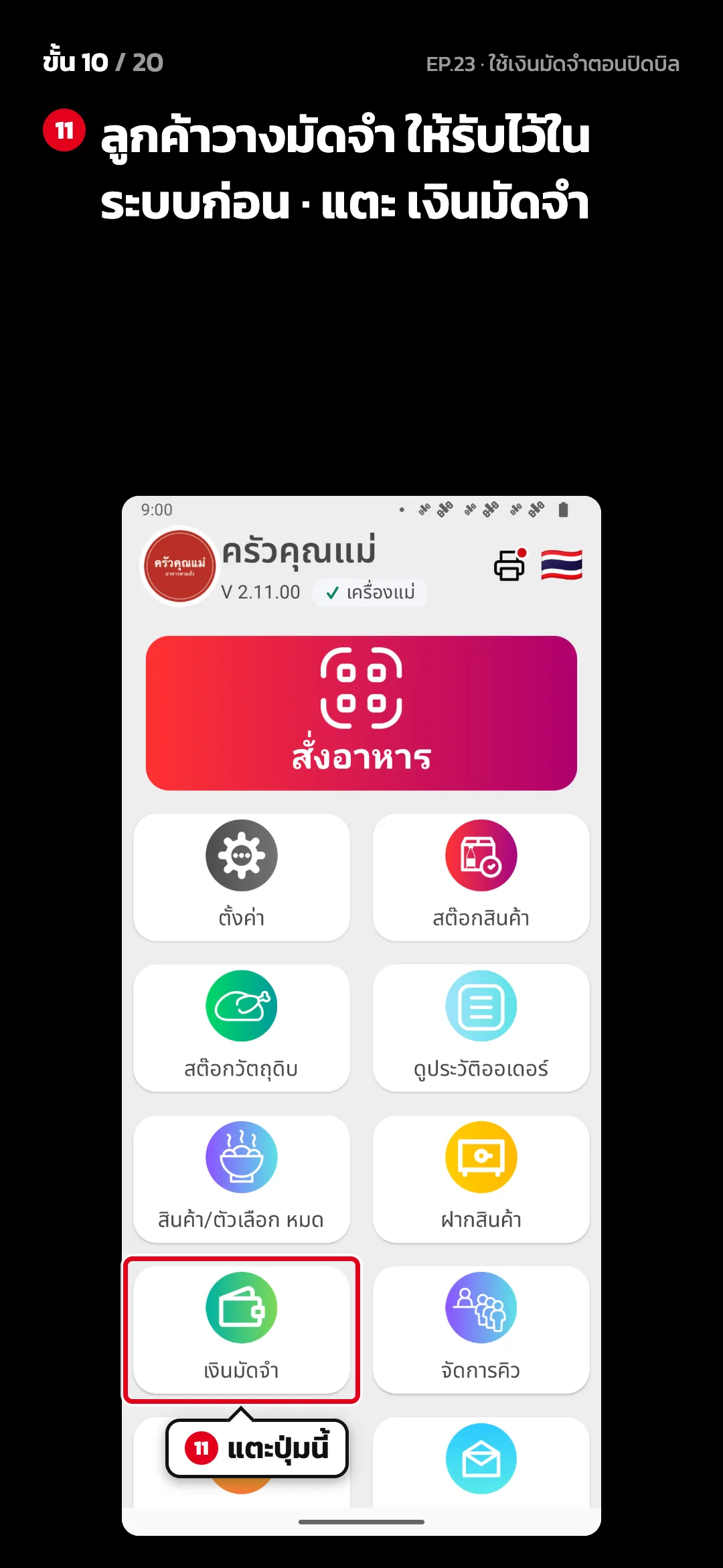 ขั้น 10 จาก 20 · จอ หน้าหลัก — ลูกค้าวางมัดจำ ให้รับไว้ในระบบก่อน · แตะ เงินมัดจำ
