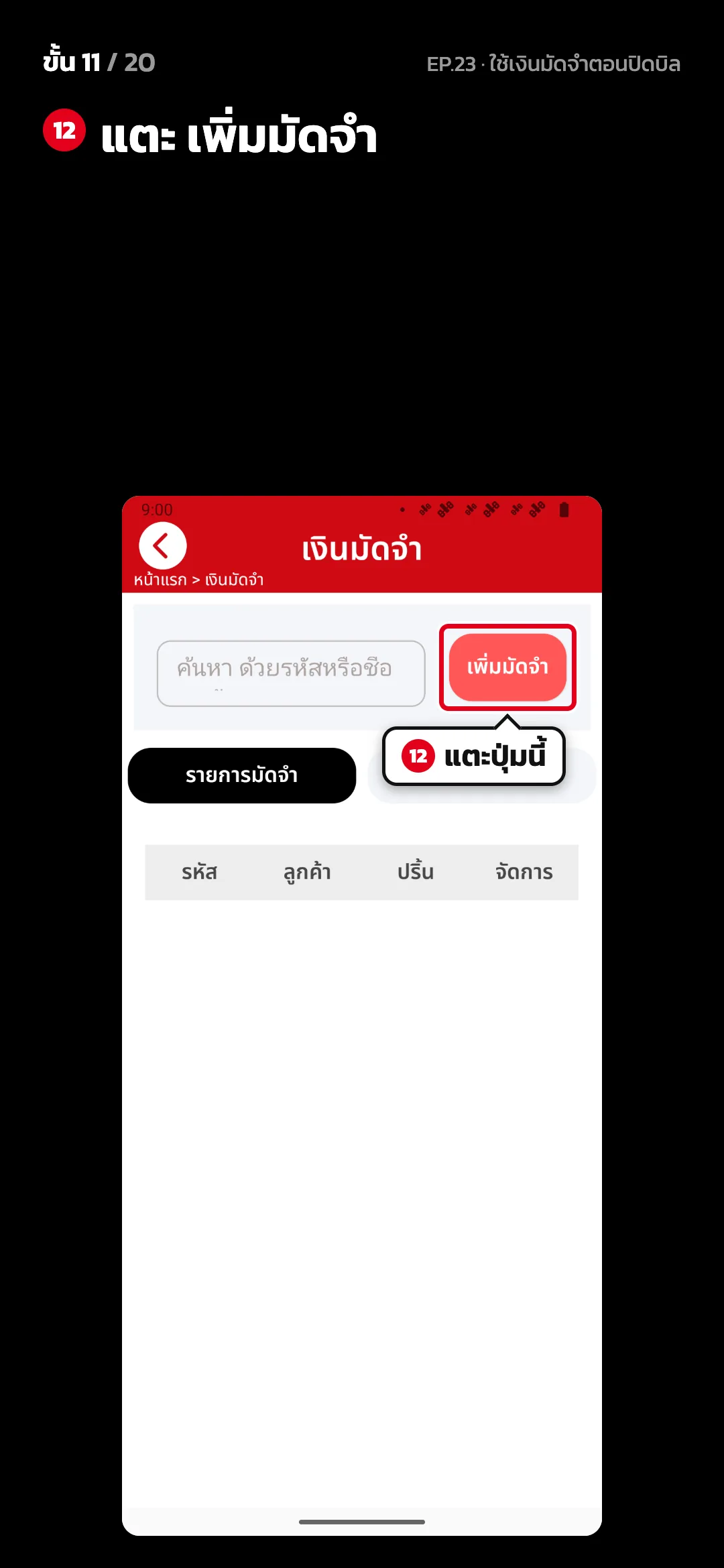 ขั้น 11 จาก 20 · จอ เงินมัดจำ — แตะ เพิ่มมัดจำ