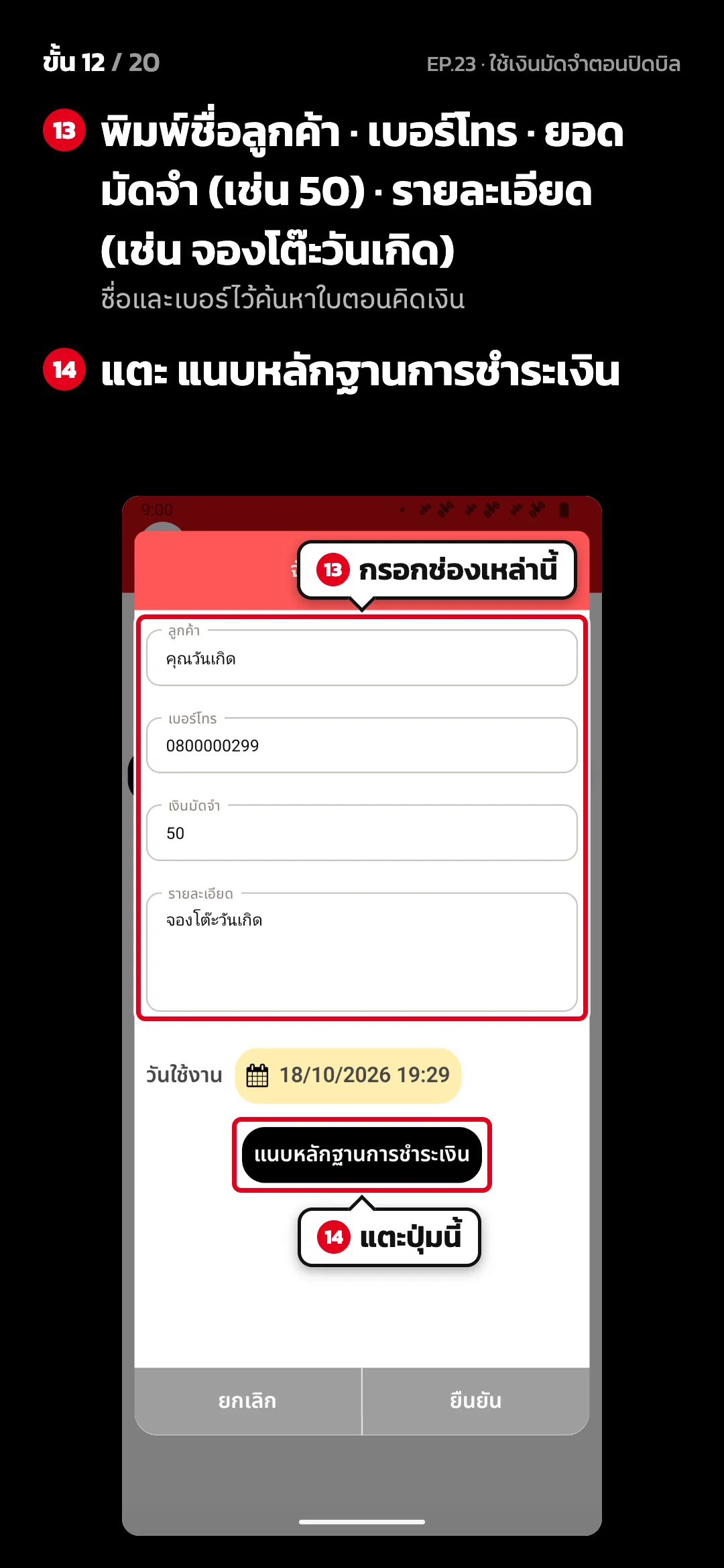 ขั้น 12 จาก 20 · จอ เงินมัดจำ — พิมพ์ชื่อลูกค้า · เบอร์โทร · ยอดมัดจำ (เช่น 50) · รายละเอียด (เช่น จองโต๊ะวันเกิด) (ชื่อและเบอร์ไว้ค้นหาใบตอนคิดเงิน) · แตะ แนบหลักฐานการชำระเงิน