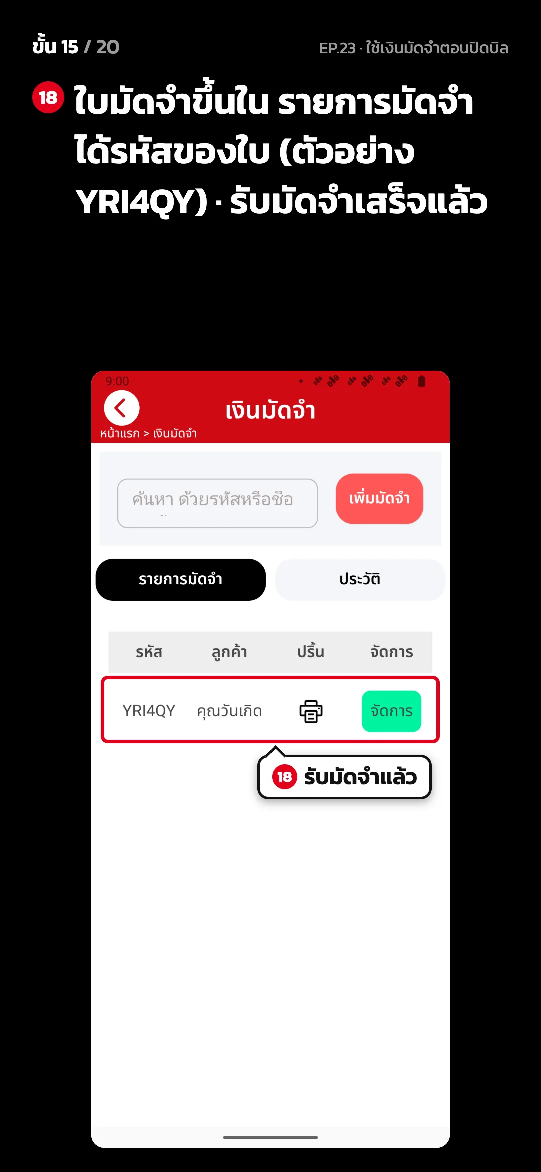 ขั้น 15 จาก 20 · จอ เงินมัดจำ — ใบมัดจำขึ้นใน รายการมัดจำ ได้รหัสของใบ (ตัวอย่าง YRI4QY) · รับมัดจำเสร็จแล้ว