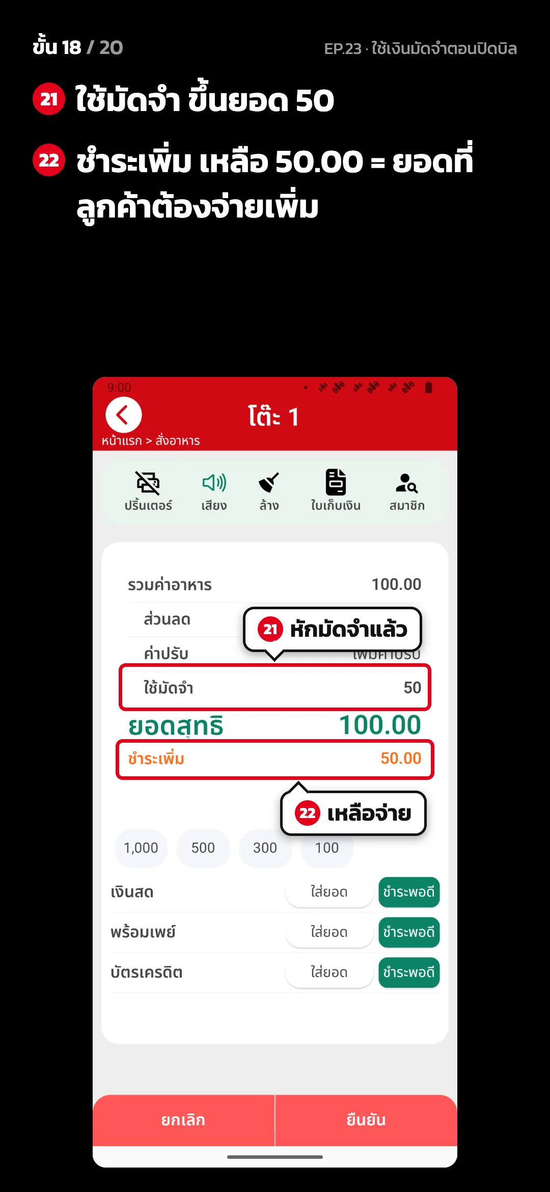 ขั้น 18 จาก 20 · จอ คิดเงิน (แนวตั้ง) — ใช้มัดจำ ขึ้นยอด 50 · ชำระเพิ่ม เหลือ 50.00 = ยอดที่ลูกค้าต้องจ่ายเพิ่ม